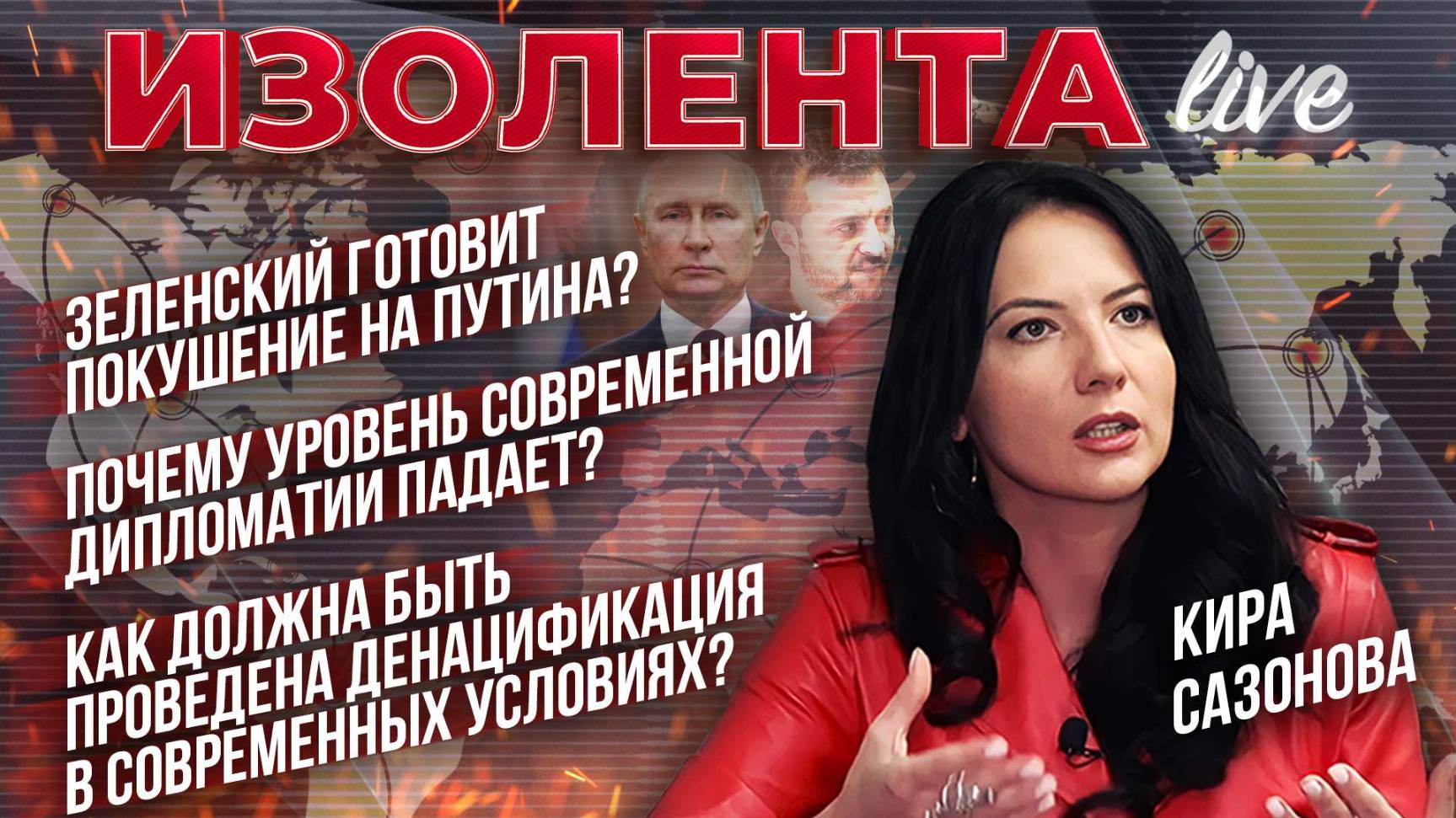 Зеленский готовит покушение на Путина? | Падение дипломатии | Опыт денацификации