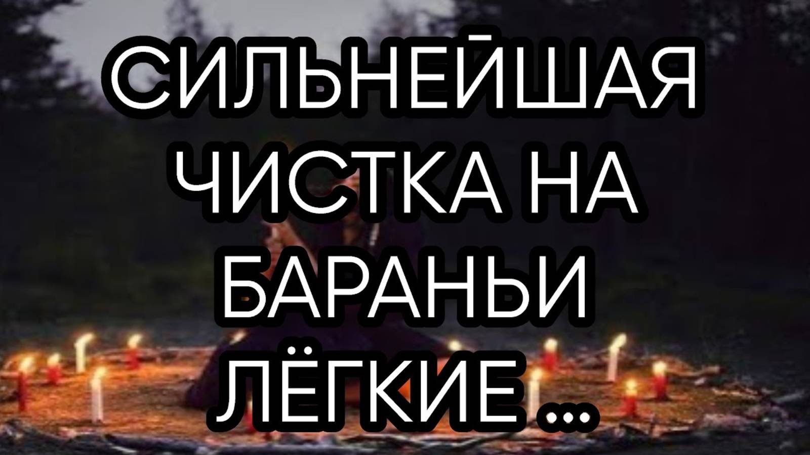 СИЛЬНЕЙШАЯ ЧИСТКА НА БАРАНЬИ ЛЁГКИЕ …