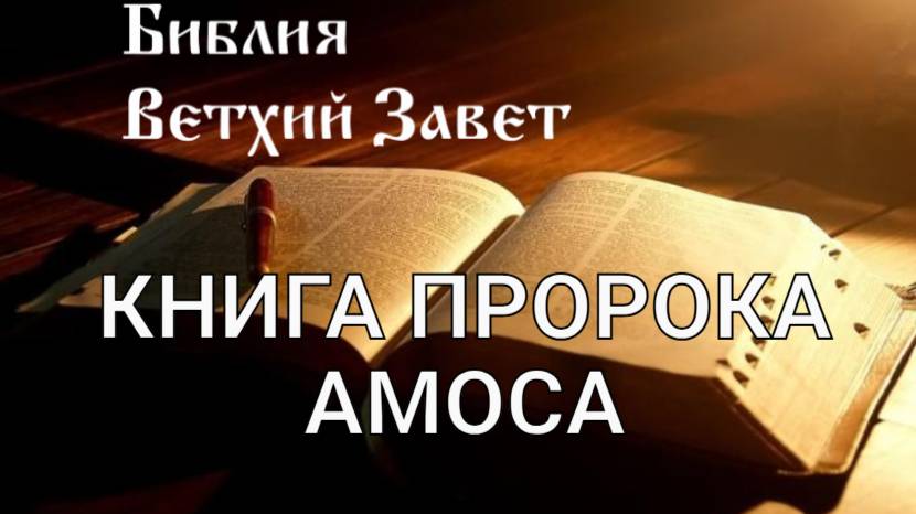 Библия, Книга пророка Амоса, Ветхий Завет, Синодальный перевод, Аудиокнига, слушать онлайн