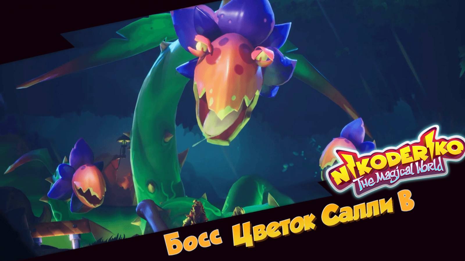 #4 Босс Салли в Nikoderiko The Magical World - Director’s Cut