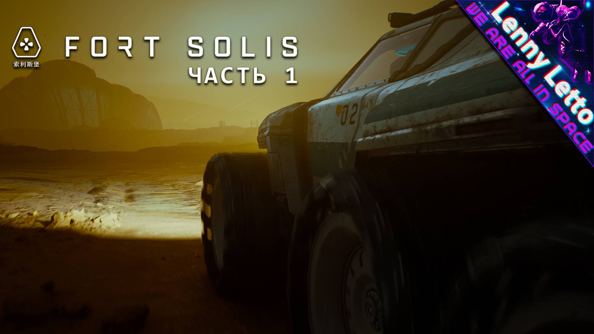 Fort Solis | Прохождение без комментариев. Часть 1