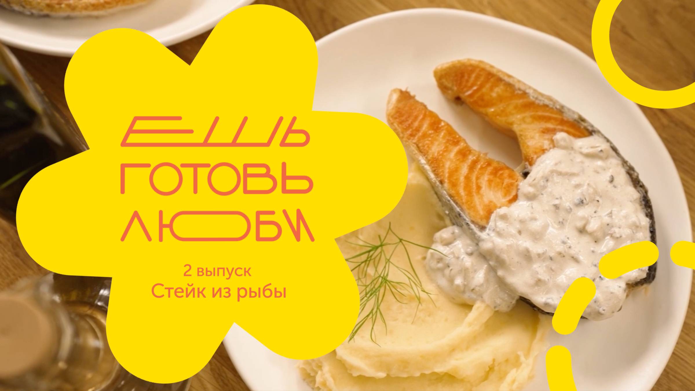 «ЕШЬ. ГОТОВЬ. ЛЮБИ»: Празднуем вкусно — как еда помогает достигать целей