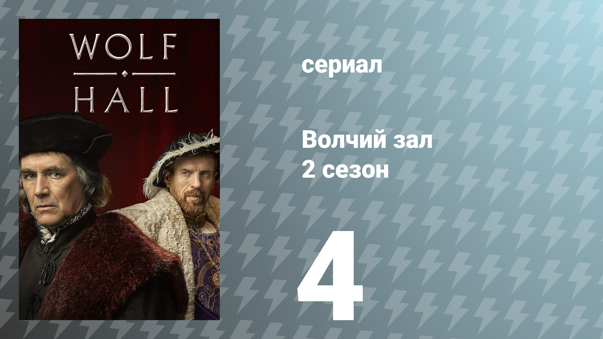 Волчий зал 2 сезон 4 серия «Йеннека» (сериал, 2024)