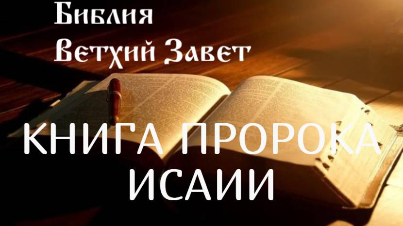 Библия, Книга пророка Исаии, Ветхий Завет, Синодальный перевод, Аудиокнига