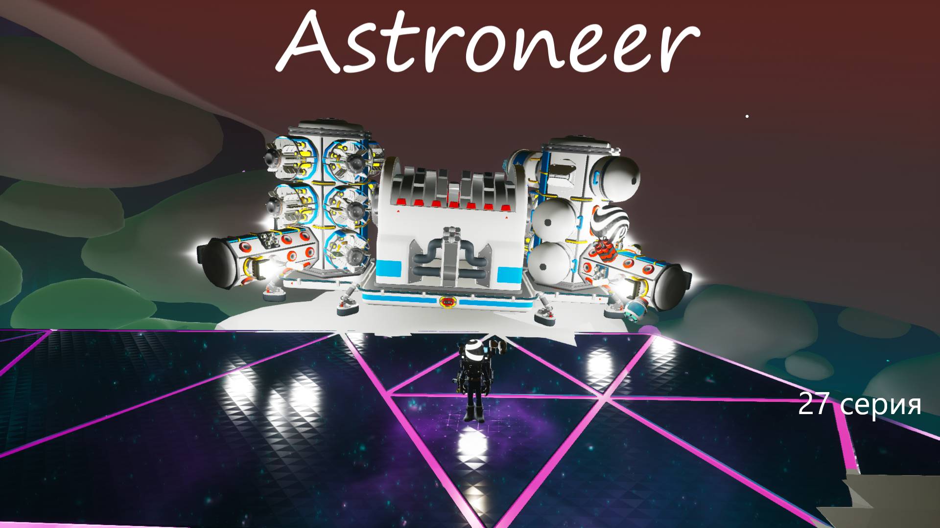 Astroneer / 27 серия