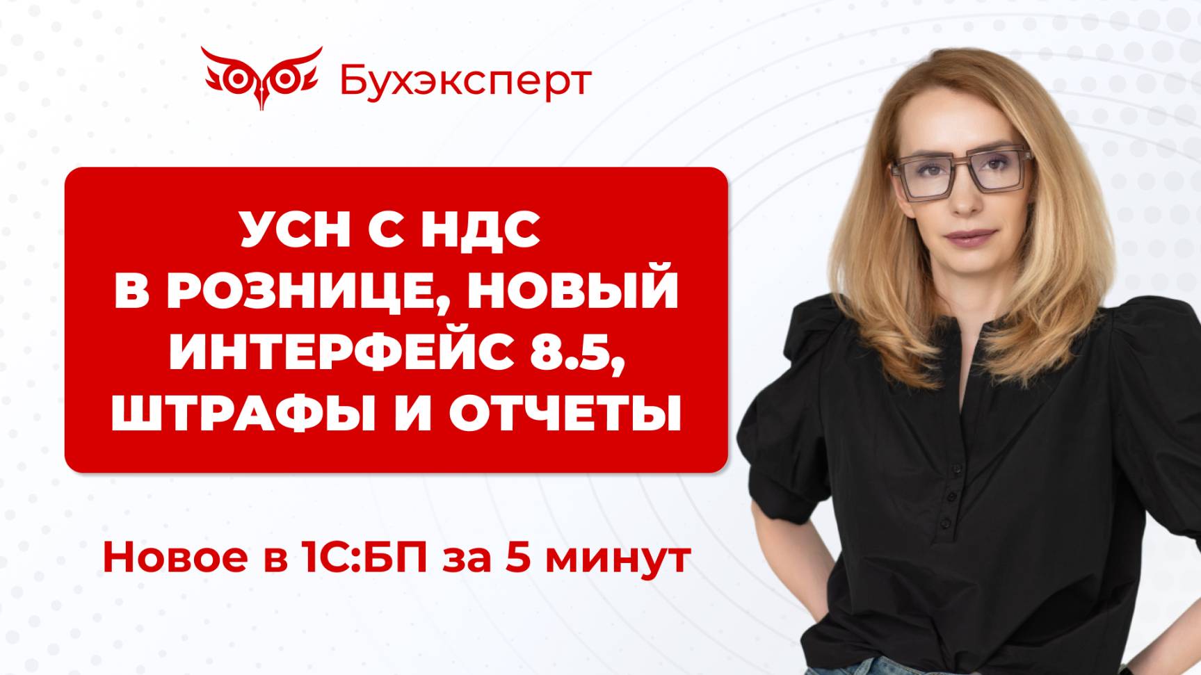 УСН с НДС в рознице, интерфейс 8.5, штрафы и отчеты. Новое в 1С БП за 5 минут ー выпуск от 13.05.2025