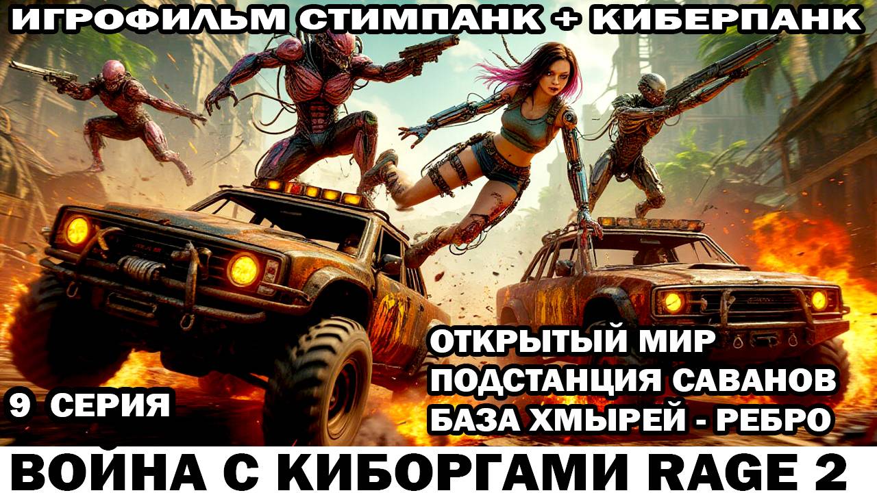 Война с киборгами Rage2 в стиле стимпанк киберпанк Подстанция Саванов и воен базы Хмырей 9 серия