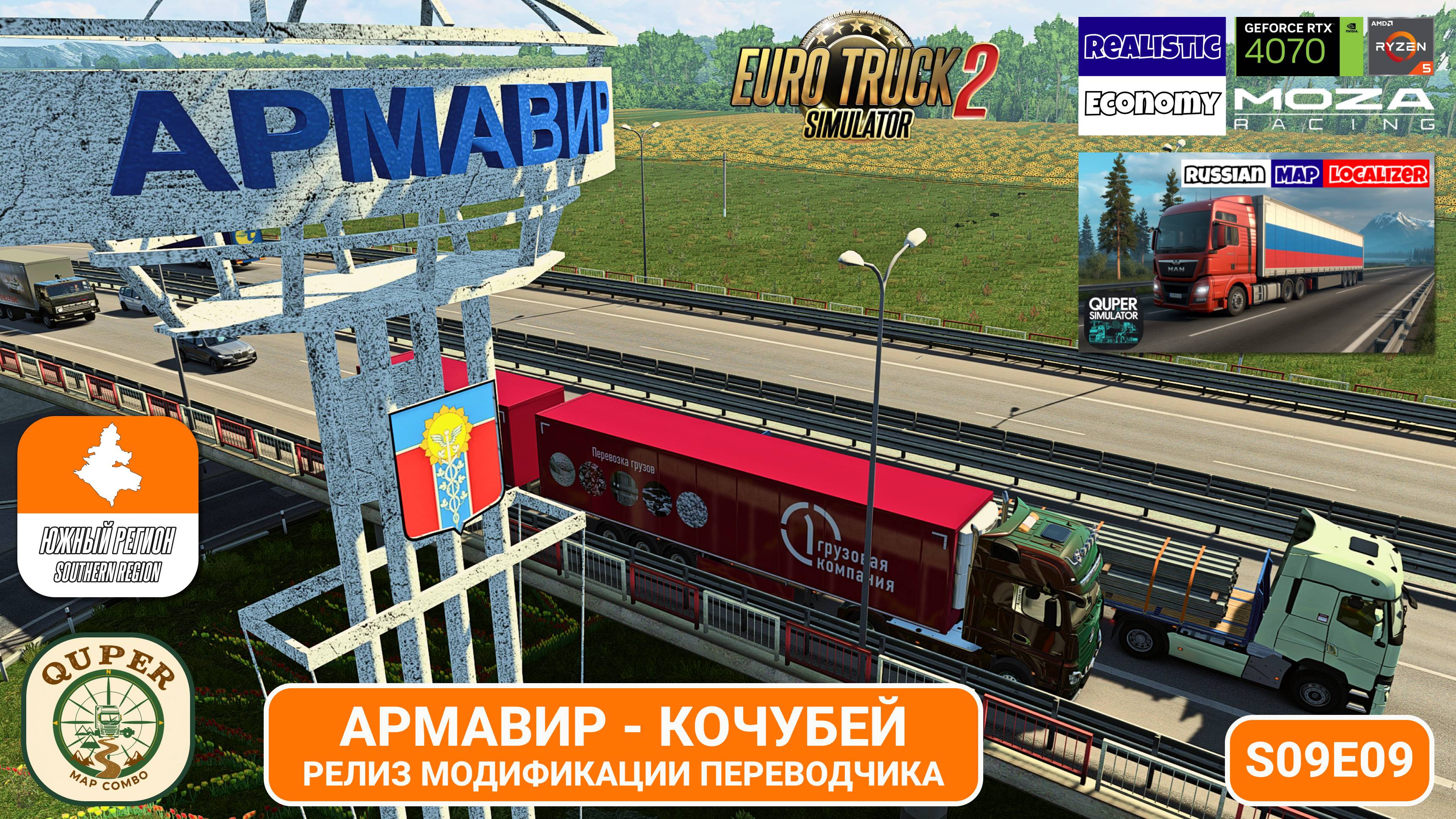ETS2 | Русификация карты, обновления сборок и Южный Регион в Quper Map Combo | S09E09