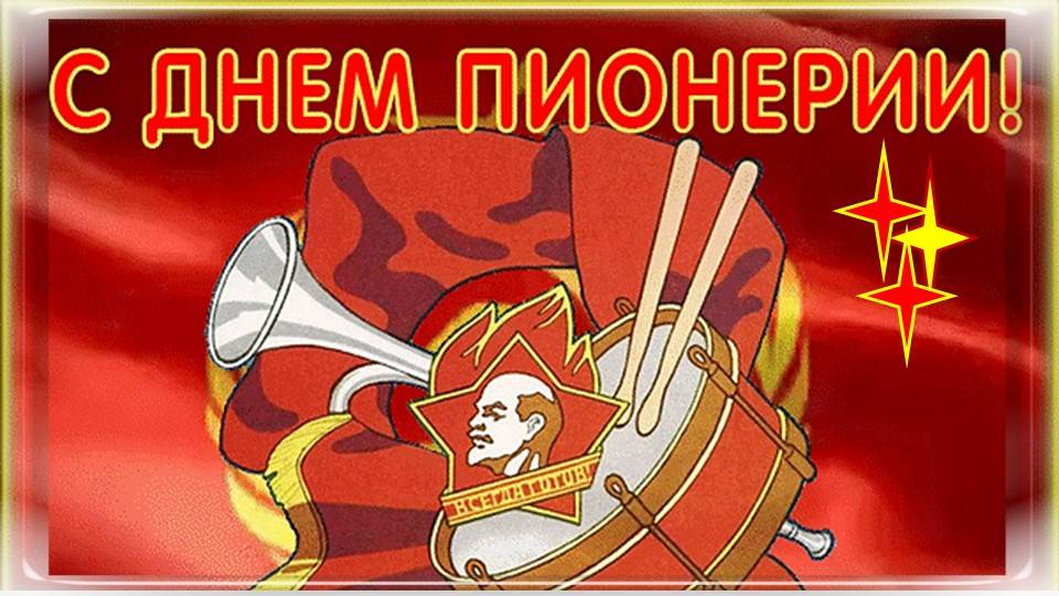 День Пионерии видеооткрытка 1