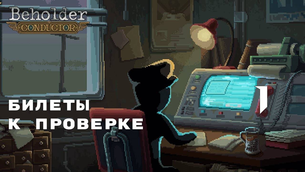НОВЫЙ КОНДУКТОР ► Beholder: Conductor № 1