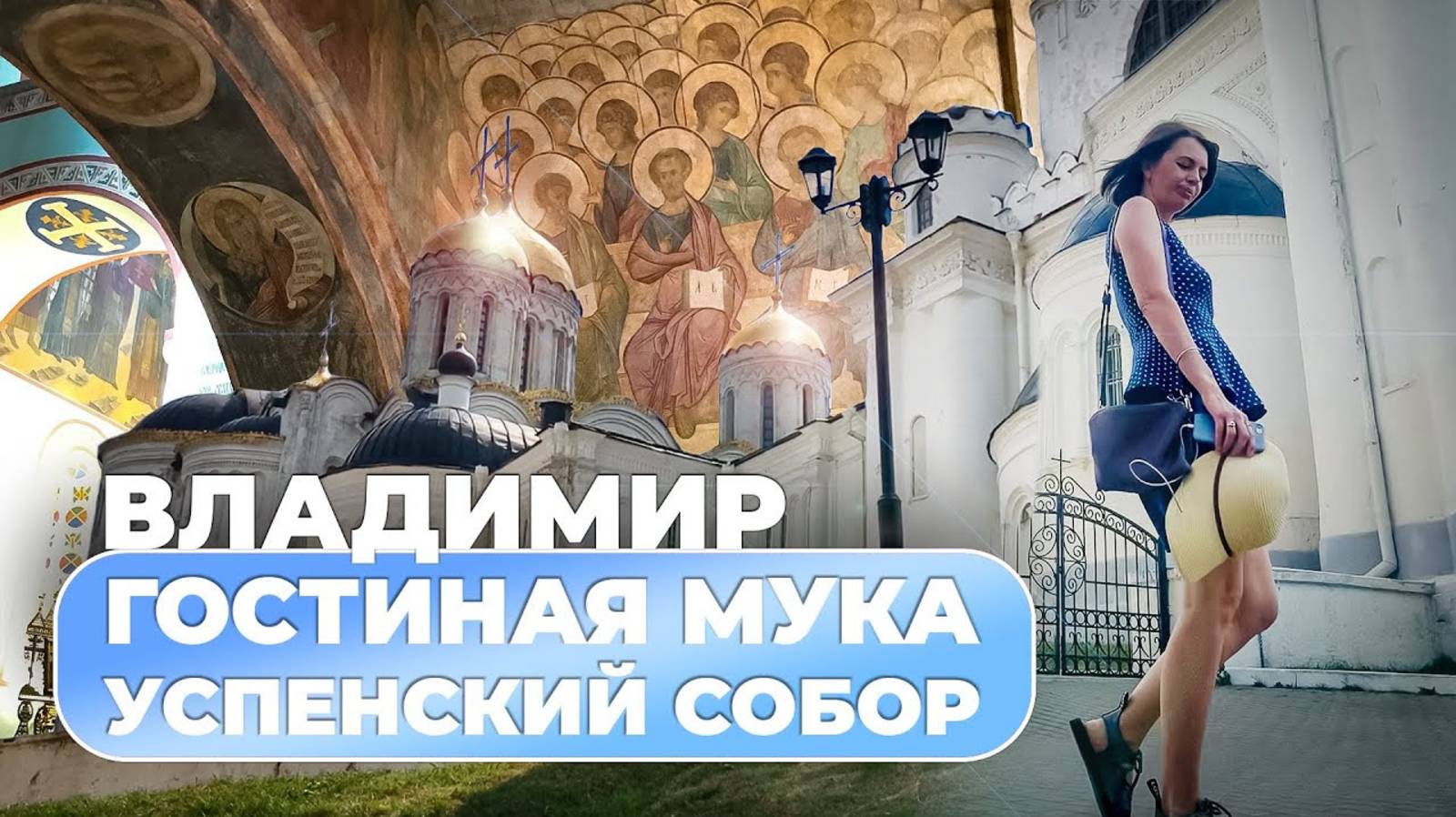 Владимир. Гостиная Мука и Успенский собор