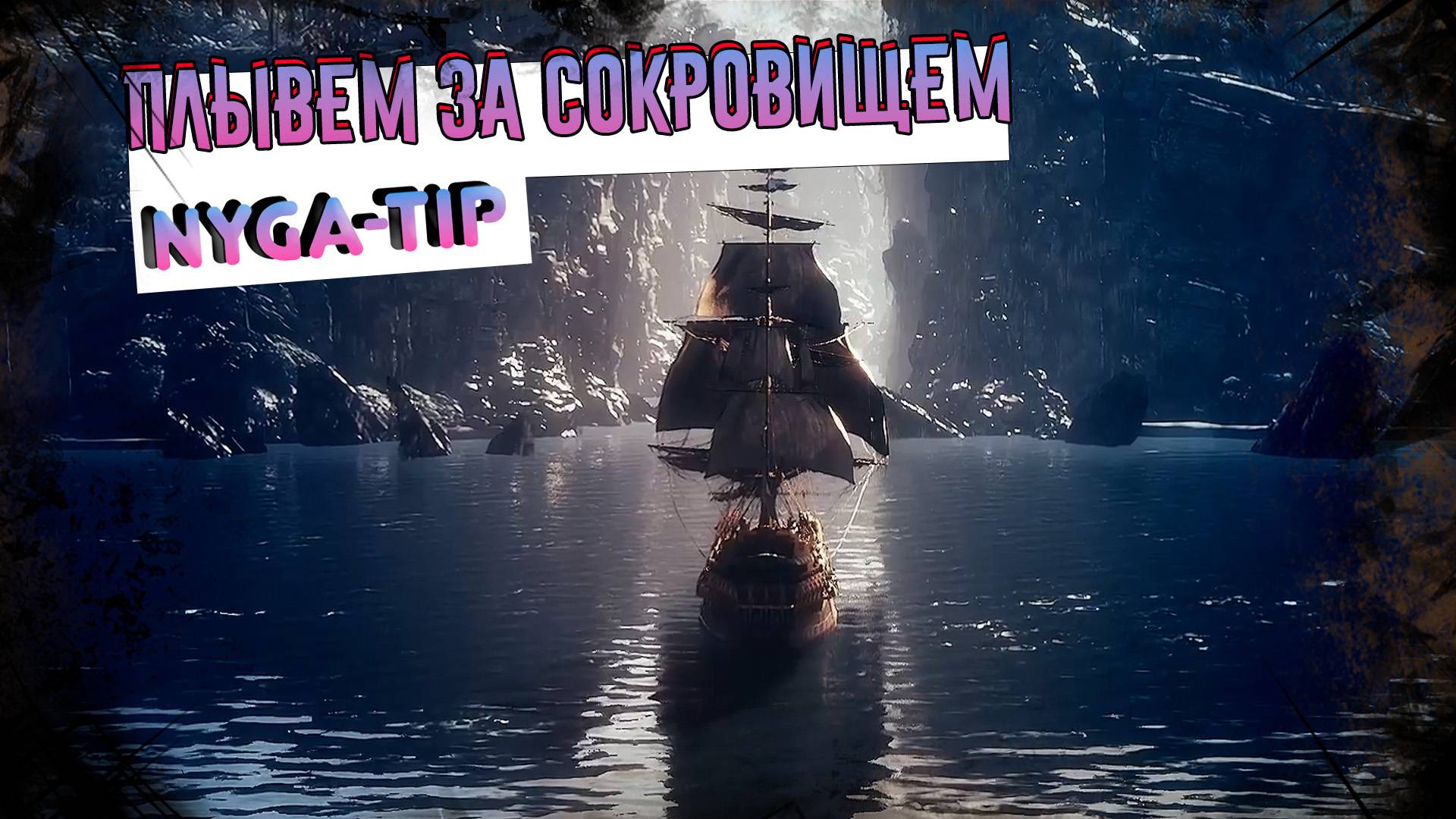 Flint: Treasure of Oblivion. ПЛЫВЕМ ЗА СОКРОВИЩАМИ