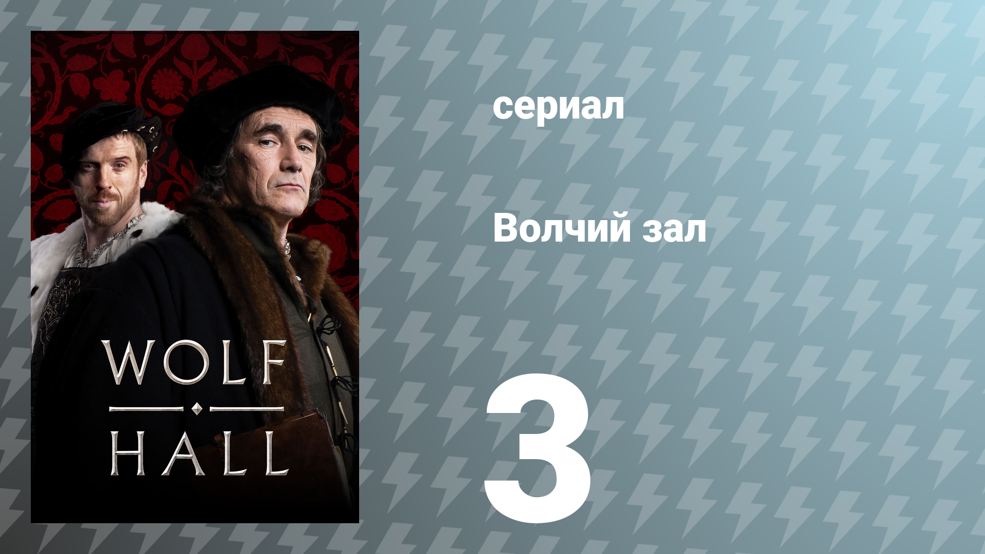 Волчий зал 1 сезон 3 серия «Анна Регина» (сериал, 2015)