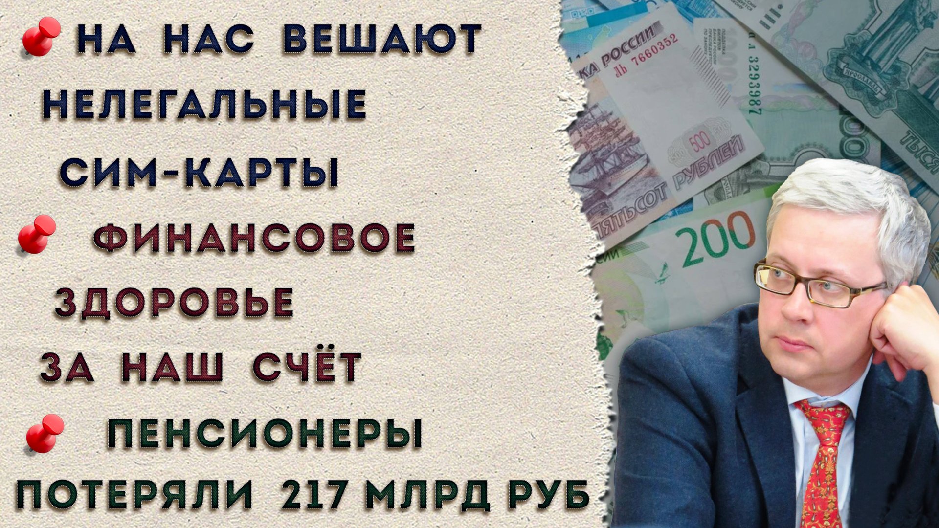 Пенсионерам не доплатили 217 млрд Р | На нас оформляют нелегальные симки | Новая ловушка финансистов