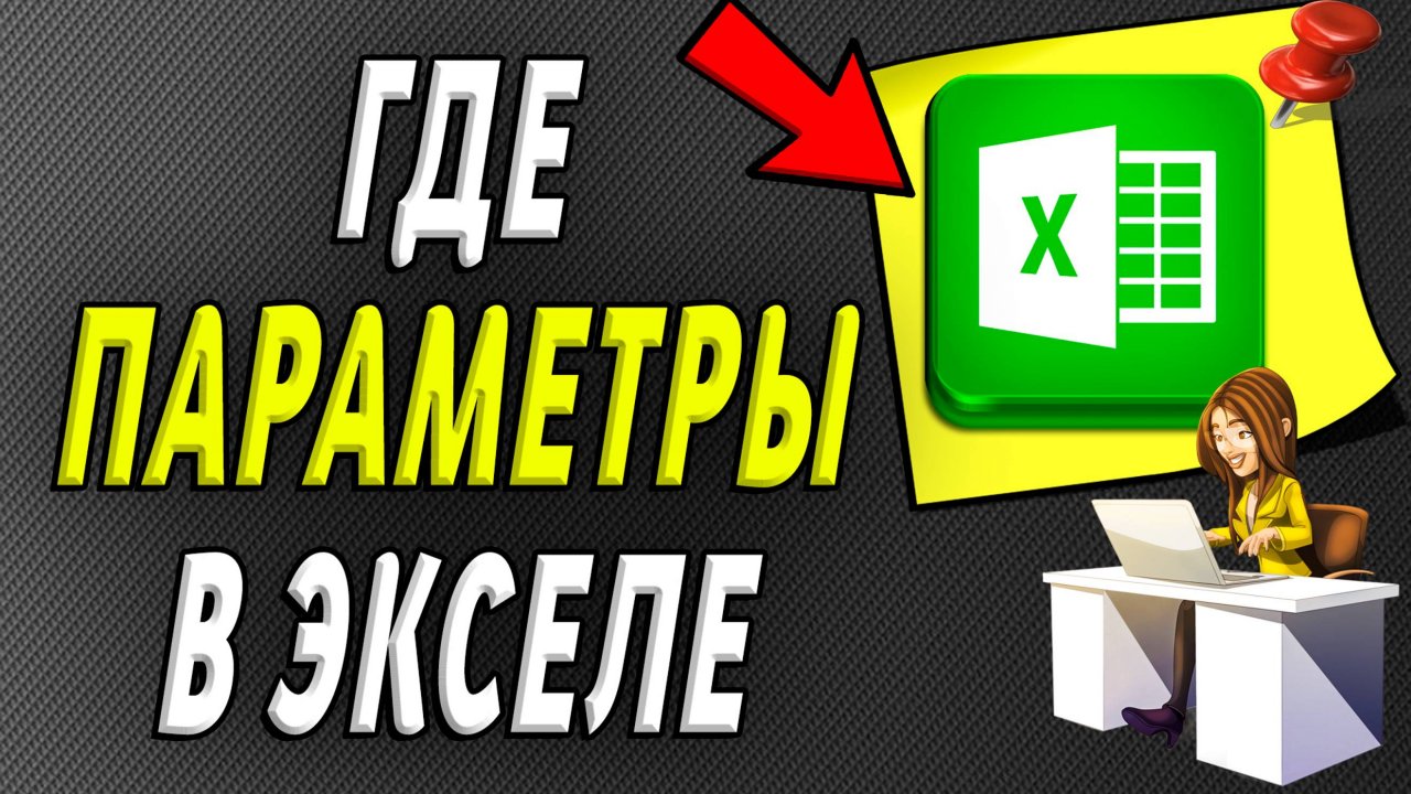 Где в экселе параметры