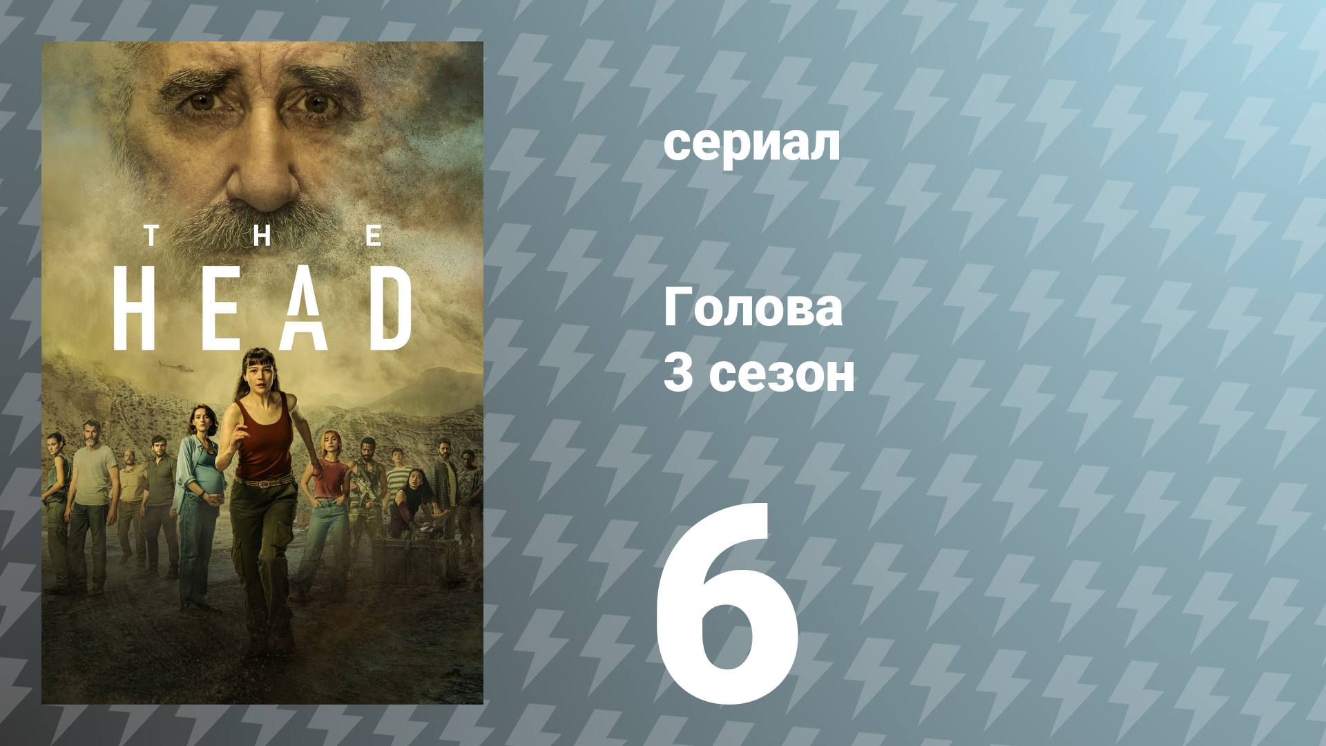 Голова 3 сезон 6 серия (сериал, 2024)