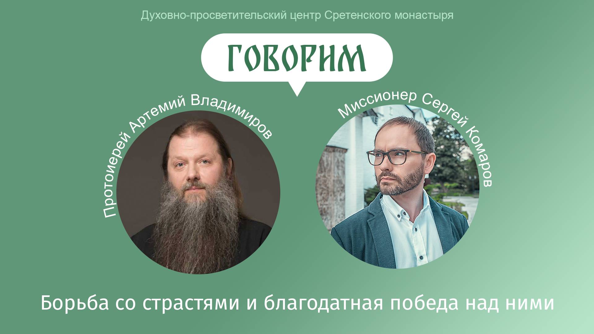 «Говорим». Борьба со страстями и благодатная победа над ними. Протоиерей Артемий Владимиров