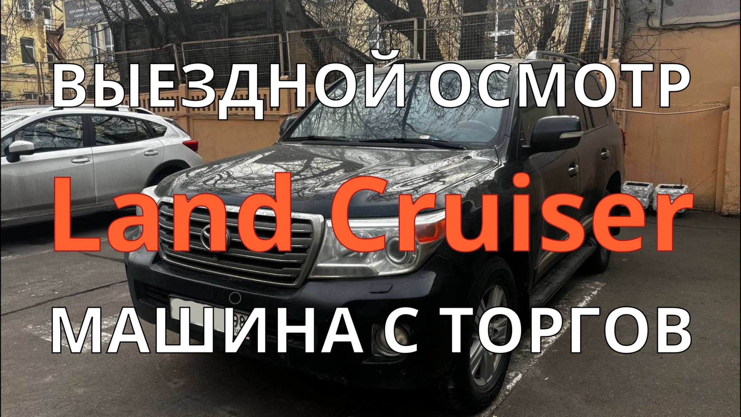 Проверка Land Cruiser выставленного на торги