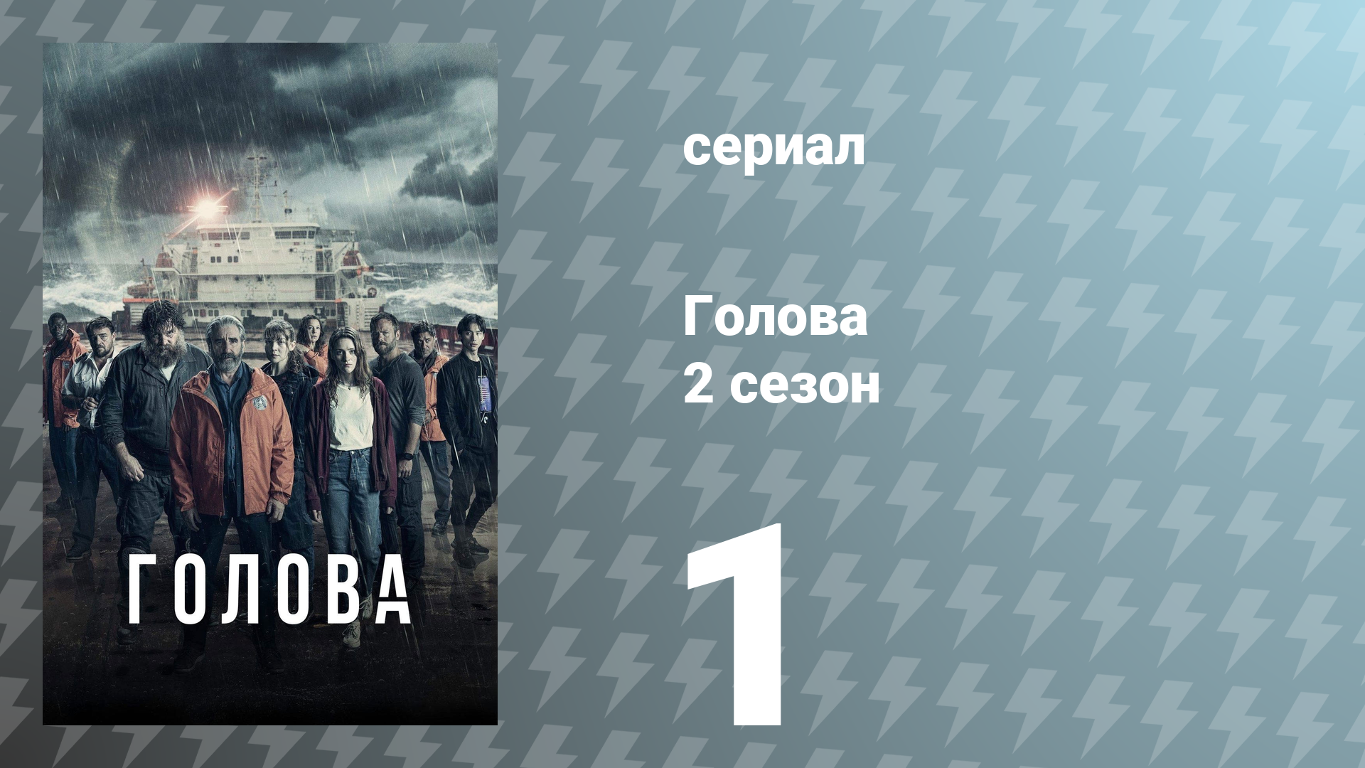 Голова 2 сезон 1 серия (сериал, 2022)