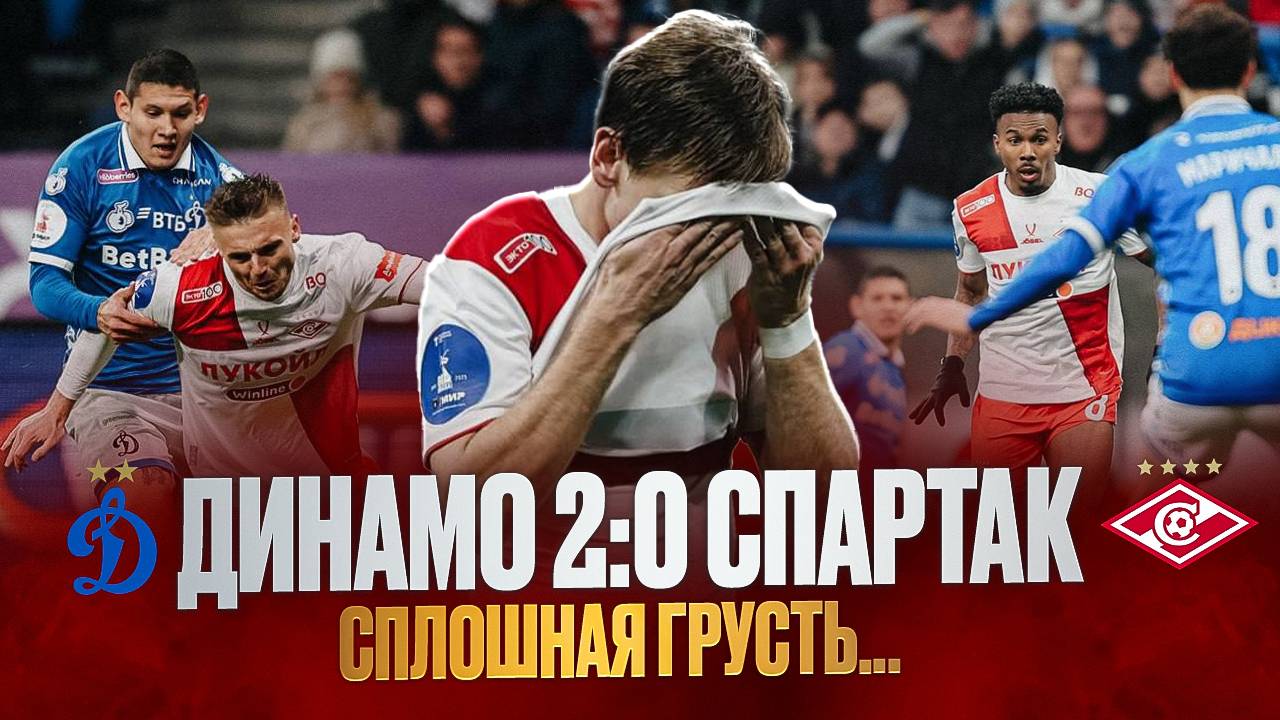 Дерби, не принесшее радости. Неутешительные итоги матча Динамо - Спартак