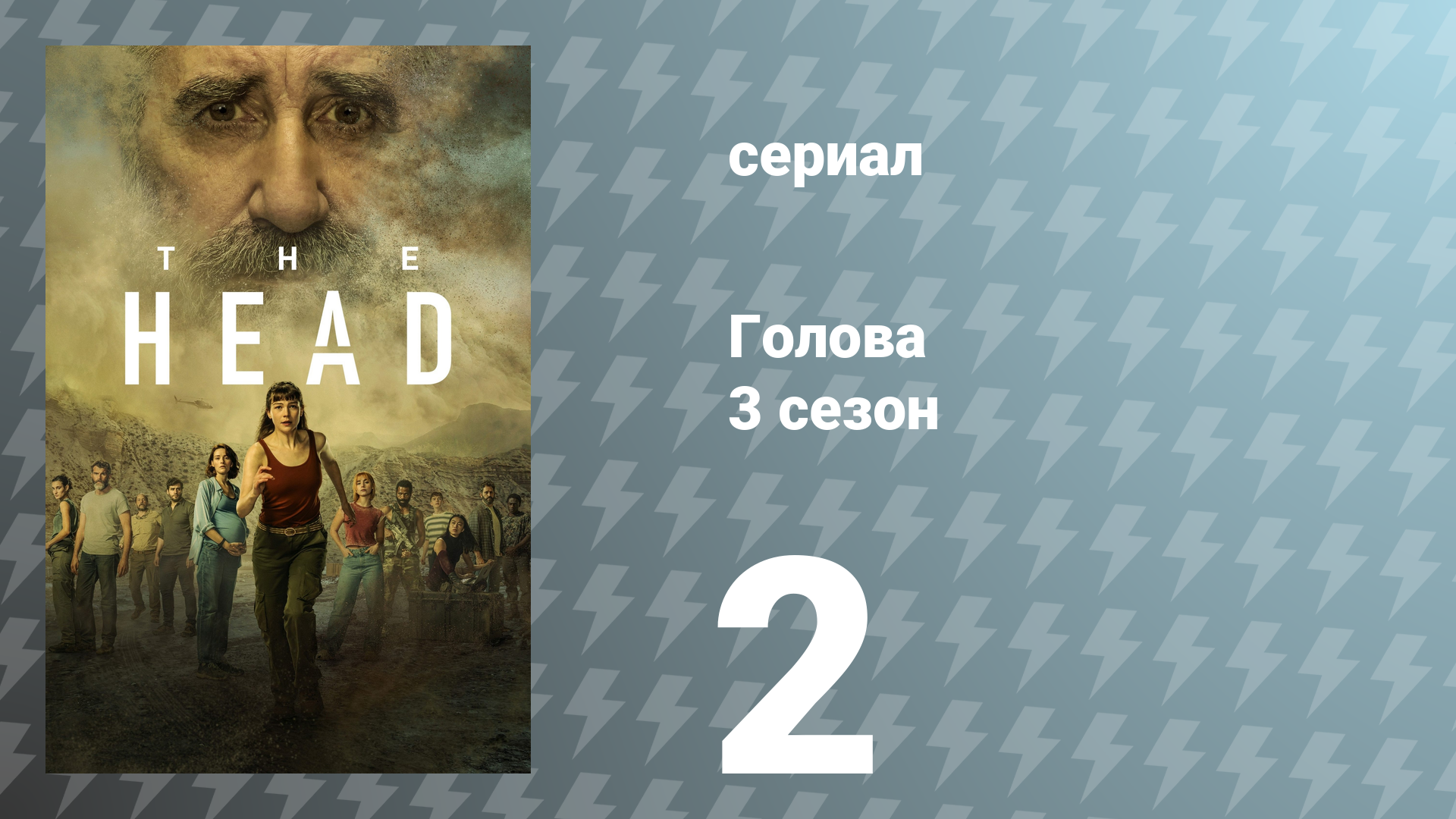 Голова 3 сезон 2 серия (сериал, 2024)