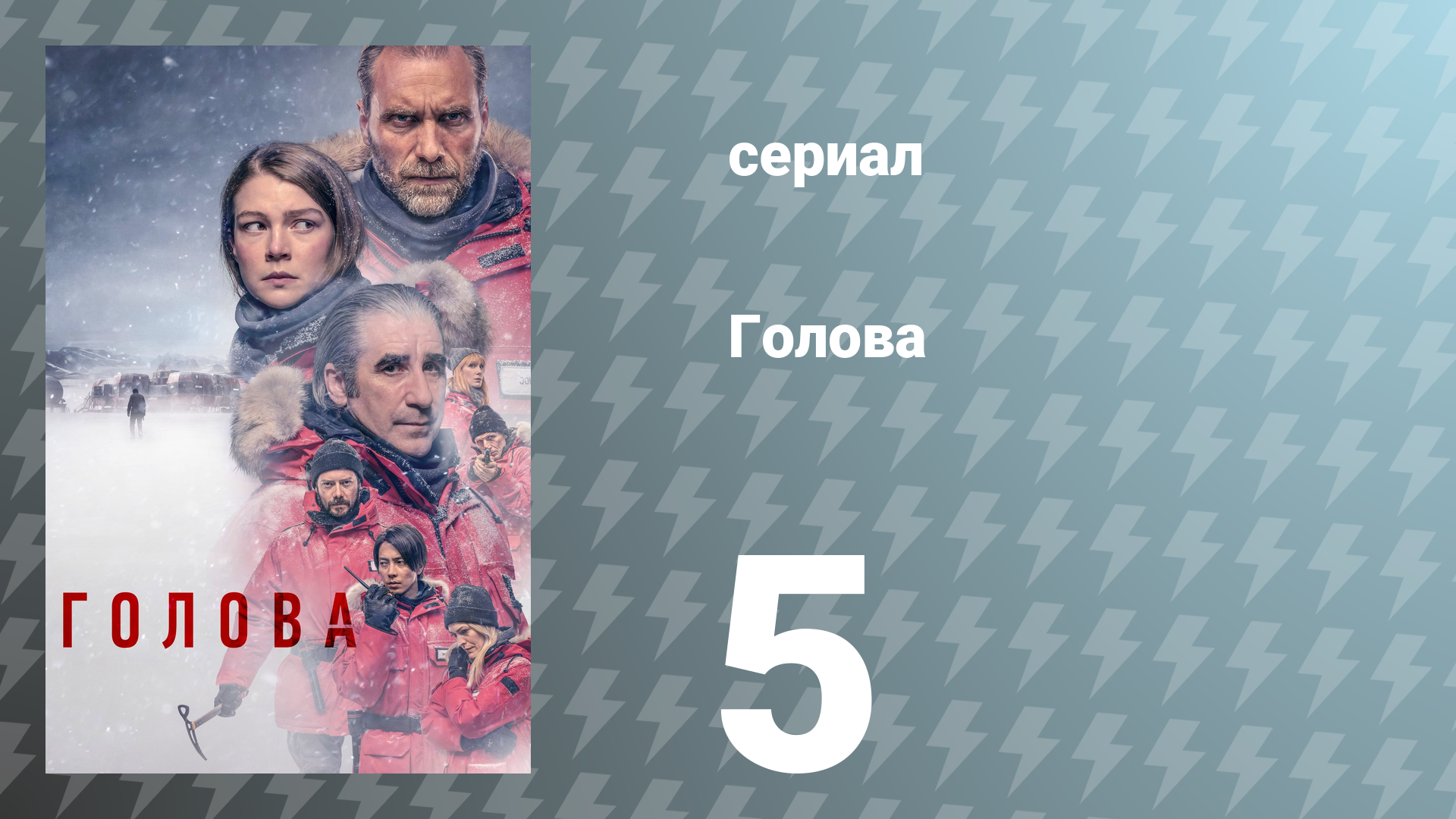 Голова 1 сезон 5 серия (сериал, 2021)