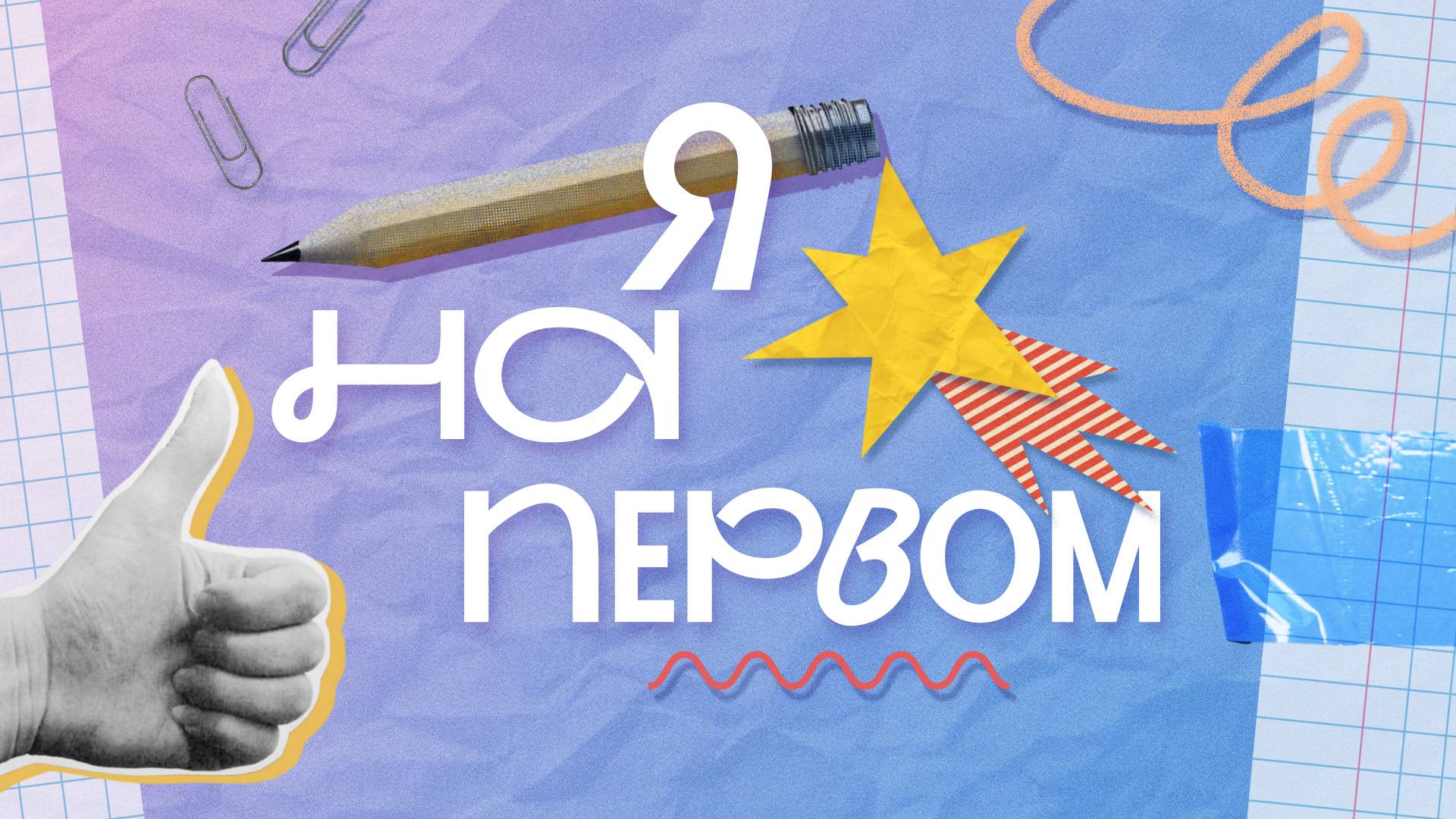 Я на первом. Матвей Станевко, Физический факультет