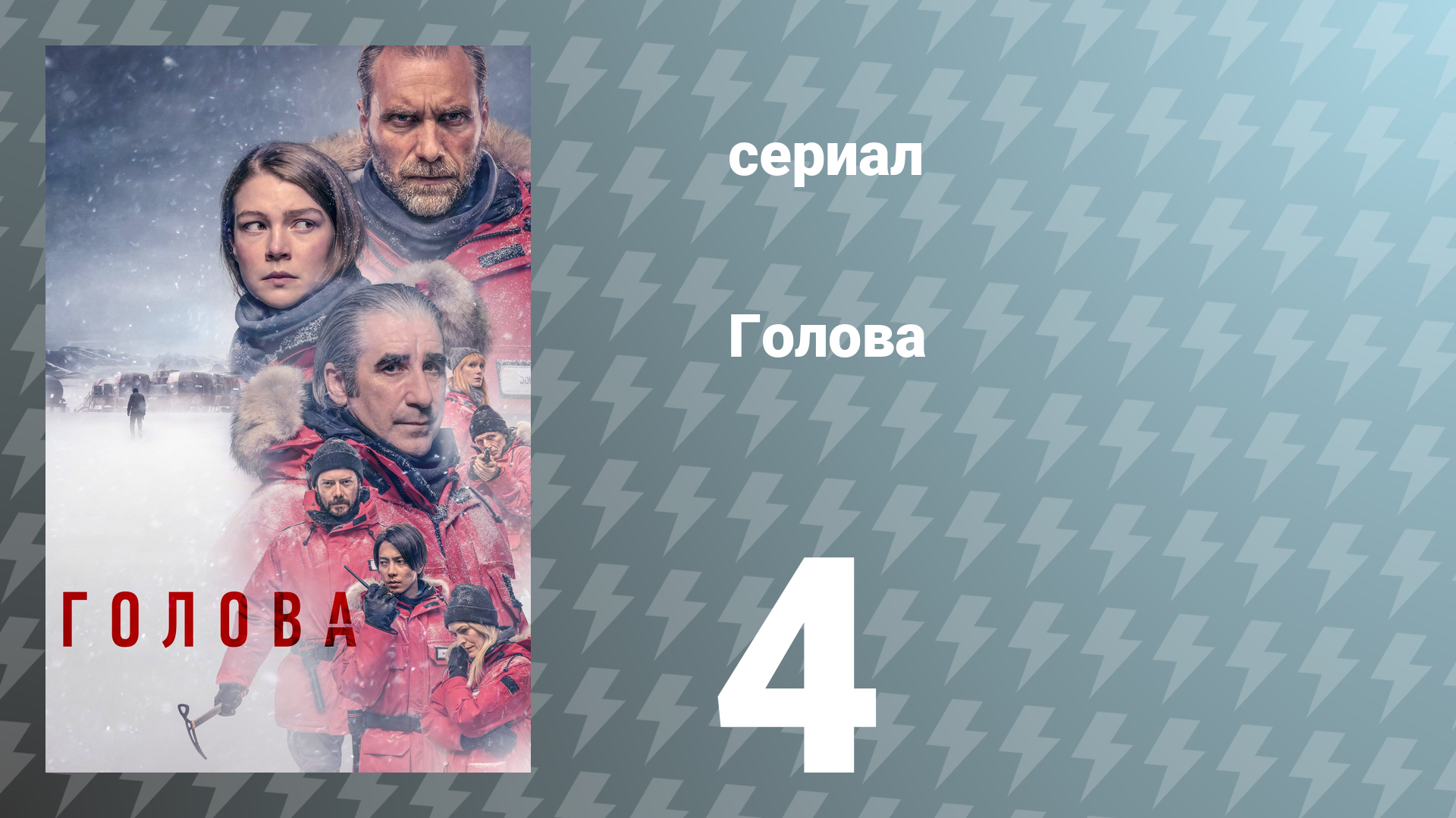 Голова 1 сезон 4 серия (сериал, 2021)