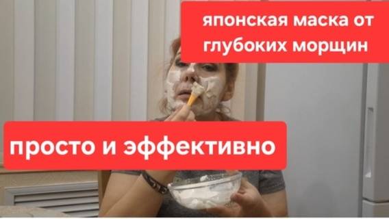 Японская маска от глубоких морщин// Кожа как фарфор//Каждый день делаю маски для лица.