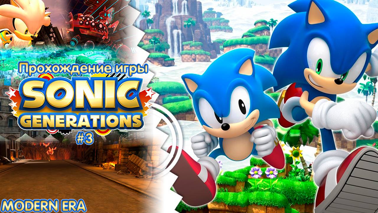 Прохождение игры Sonic Generations #3