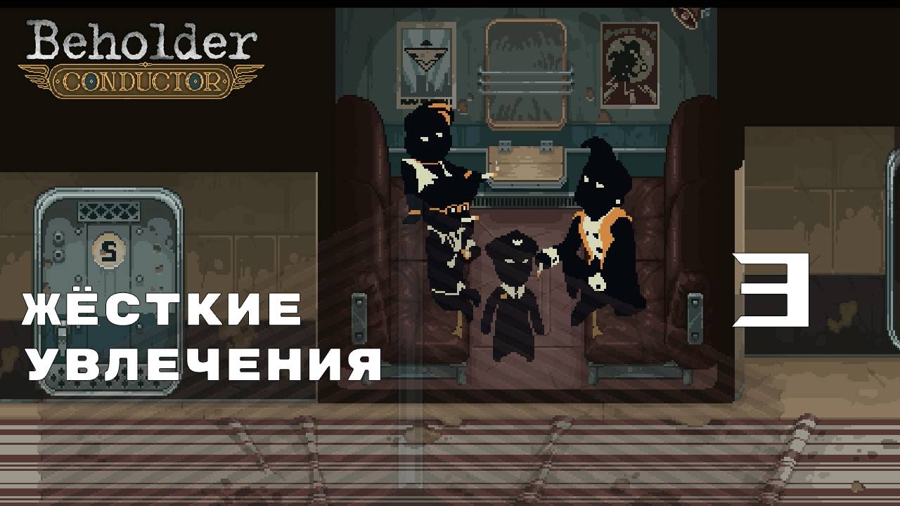 ОПАСНЫЙ ГРУЗ ► Beholder: Conductor № 3