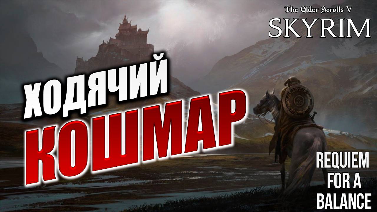ХОДЯЧИЙ КОШМАР | Хардкорный Мод | Skyrim: Requiem for a Balance / RFAB | #20