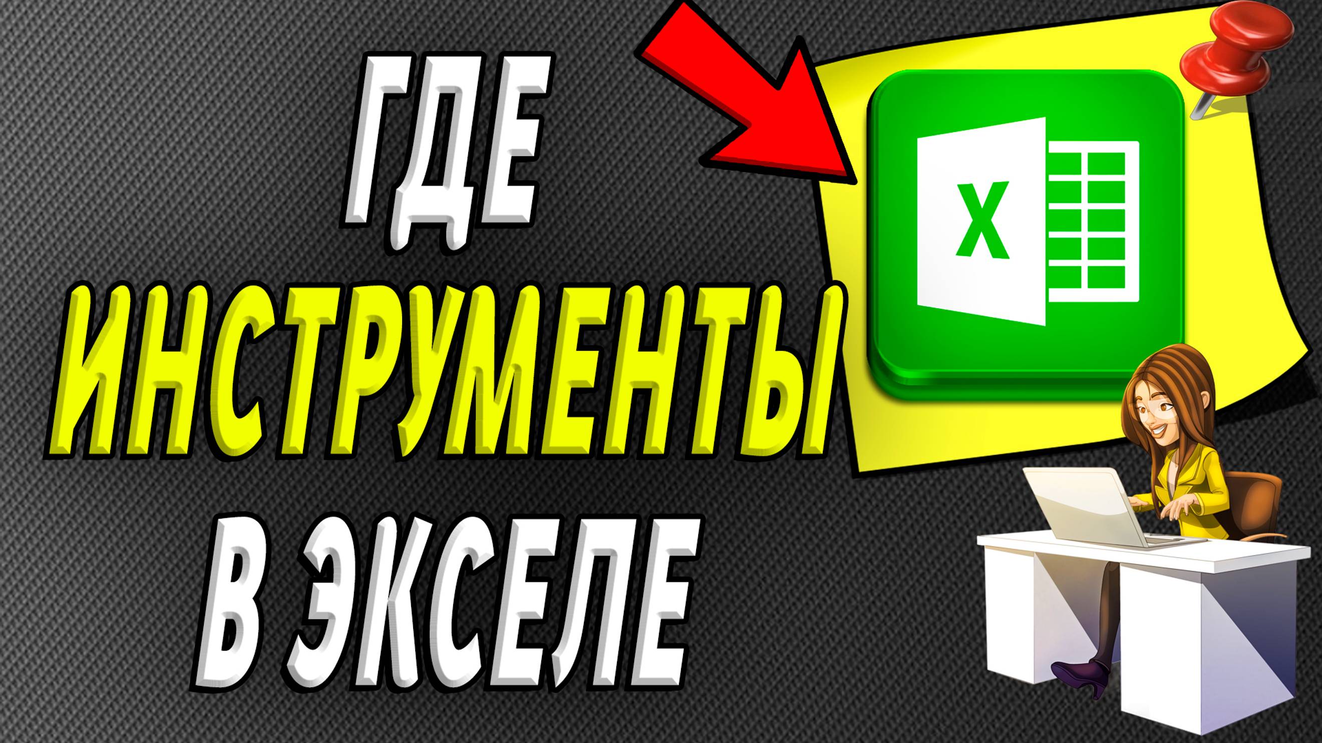 Где в экселе инструменты