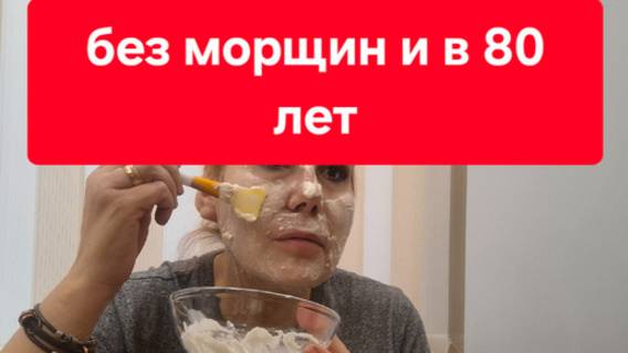 Без морщин и в 80 лет// Маска которая разгладит кожу //Осветлит тёмные пятна.