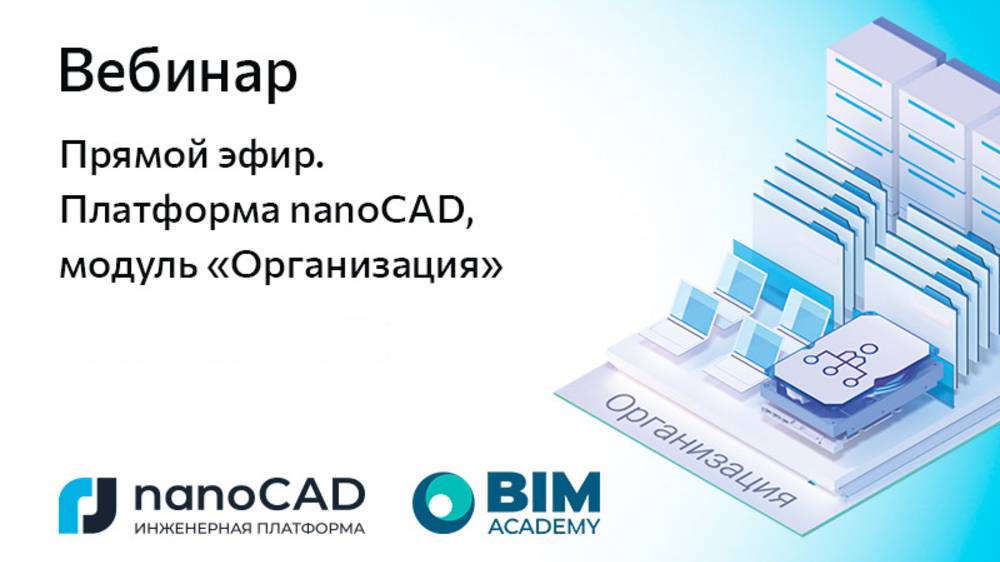 Обучающий вебинар. Как модуль nanoCAD Организация упрощает управление проектной средой