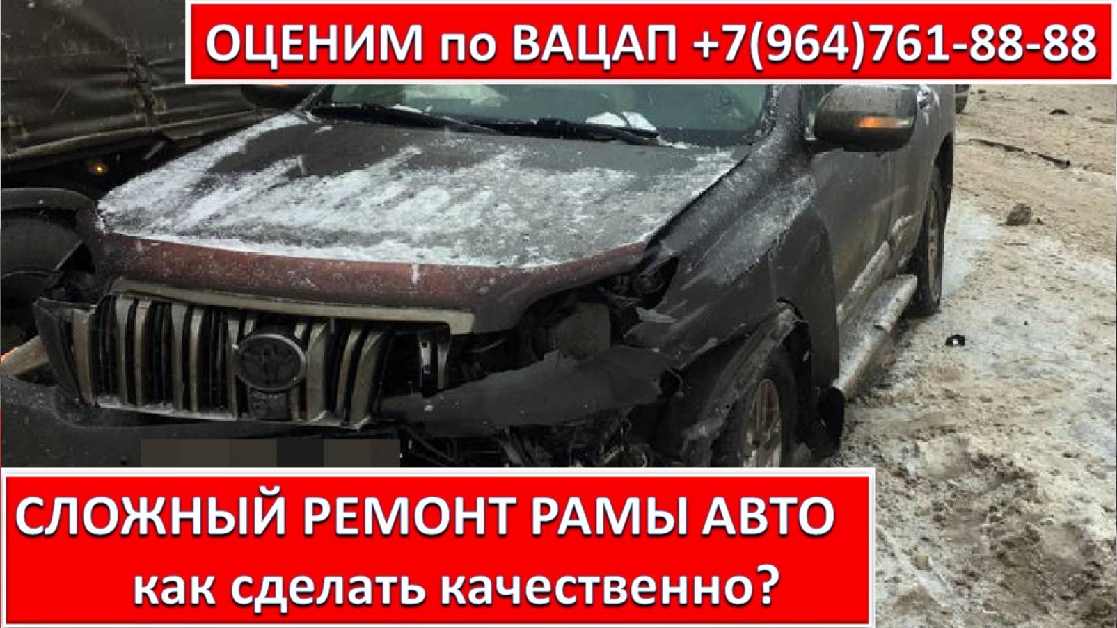 СЛОЖНЫЙ РЕМОНТ РАМЫ АВТО