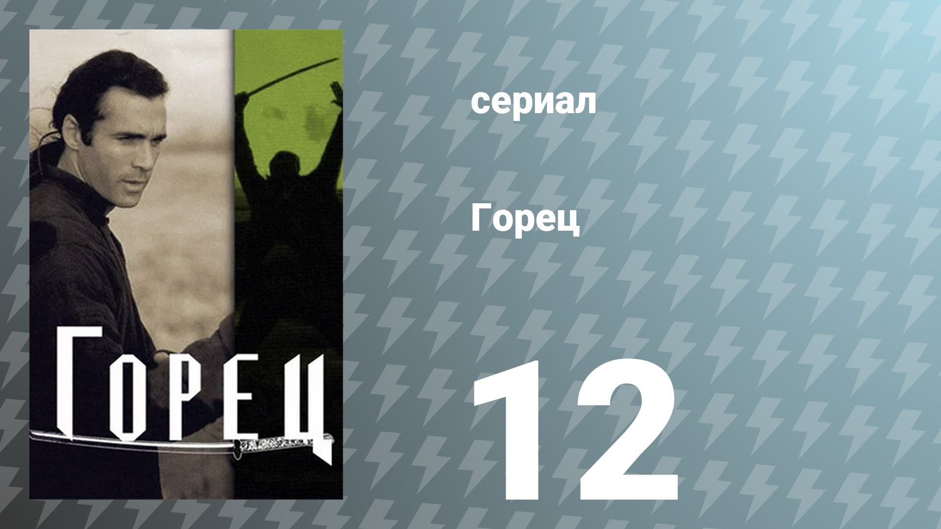 Горец 1 сезон 12 серия «Свидетельница» (сериал, 1992)