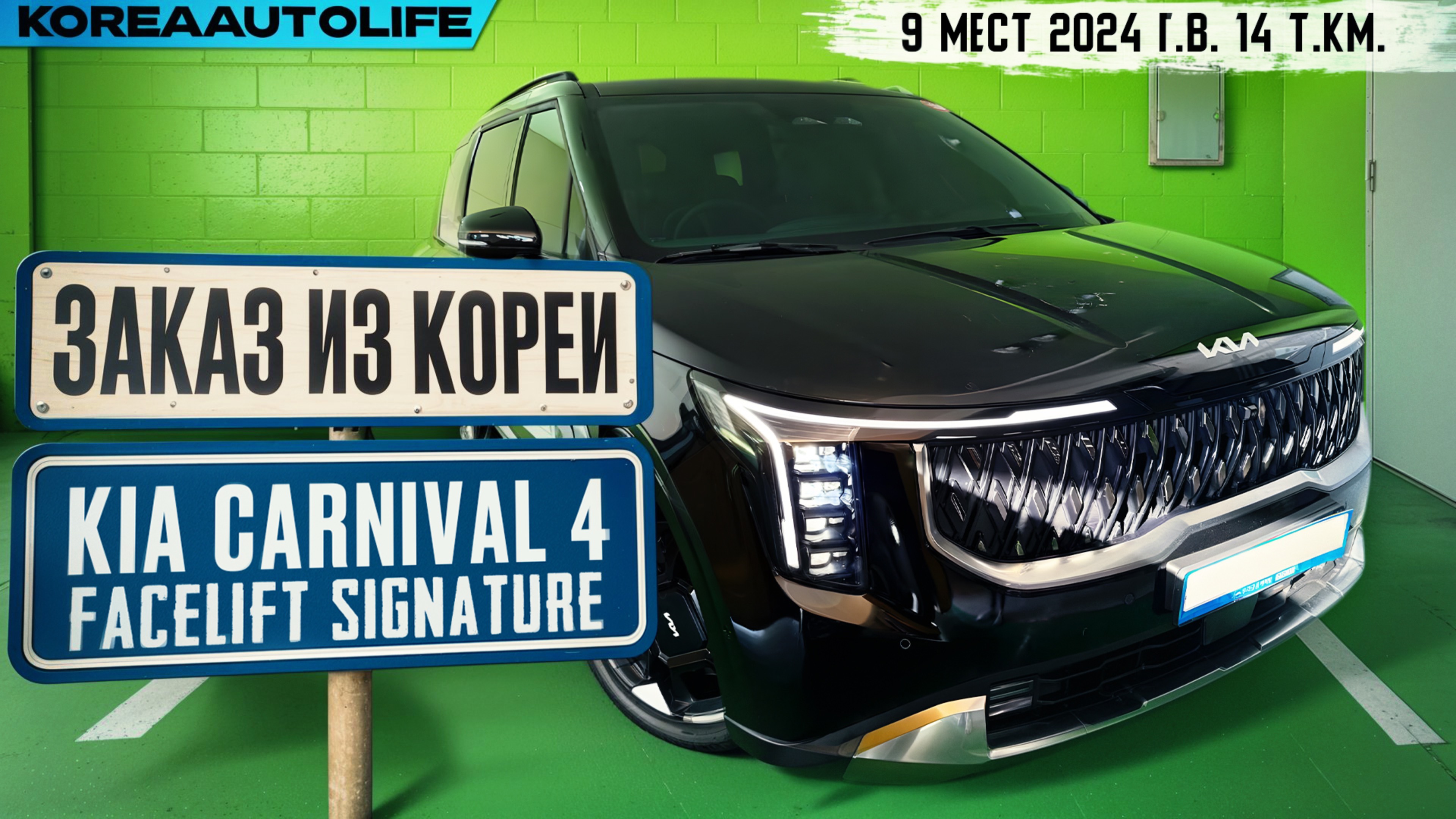 Заказ из Кореи KIA Carnival 4 Facelift Signature 9 мест автомобиль 2024 года с пробегом 14 т.км.