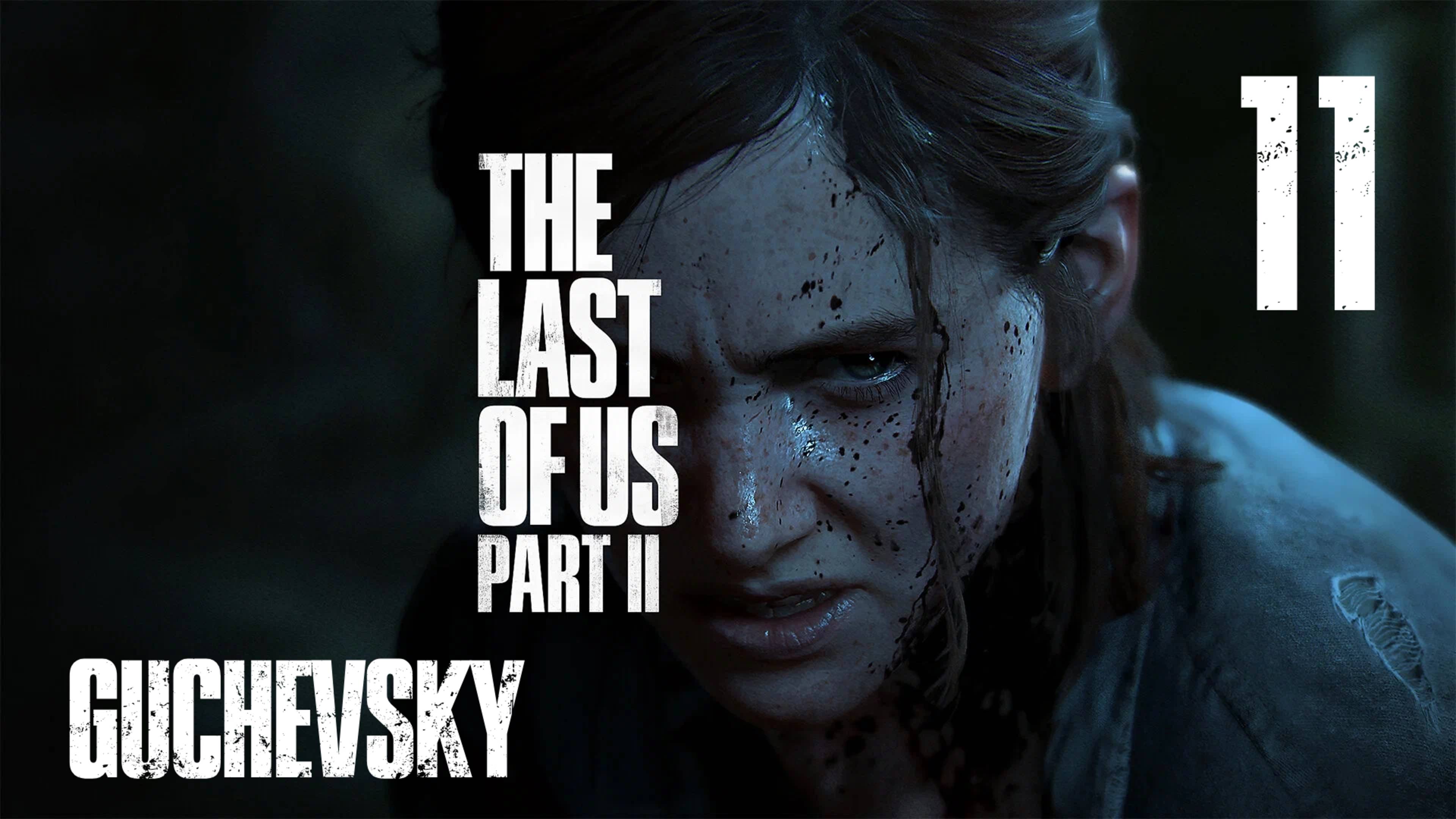 🎮 ПРОХОЖДЕНИЕ #11 | GUCHEVSKY - THE LAST OF US PART II REMASTERED