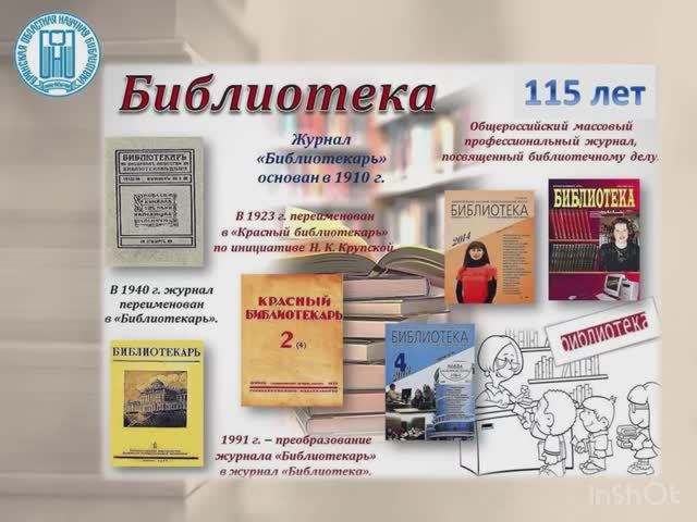 Журналу "Библиотека" -  115 лет