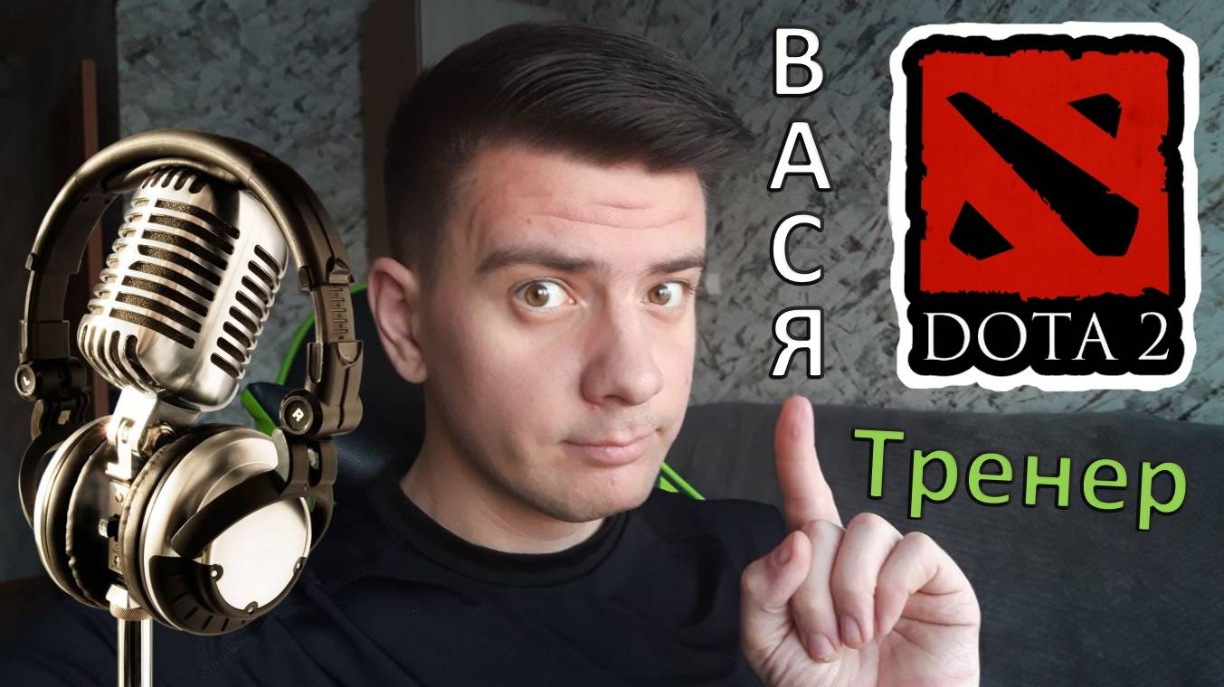 Тренирую в DOTA 2