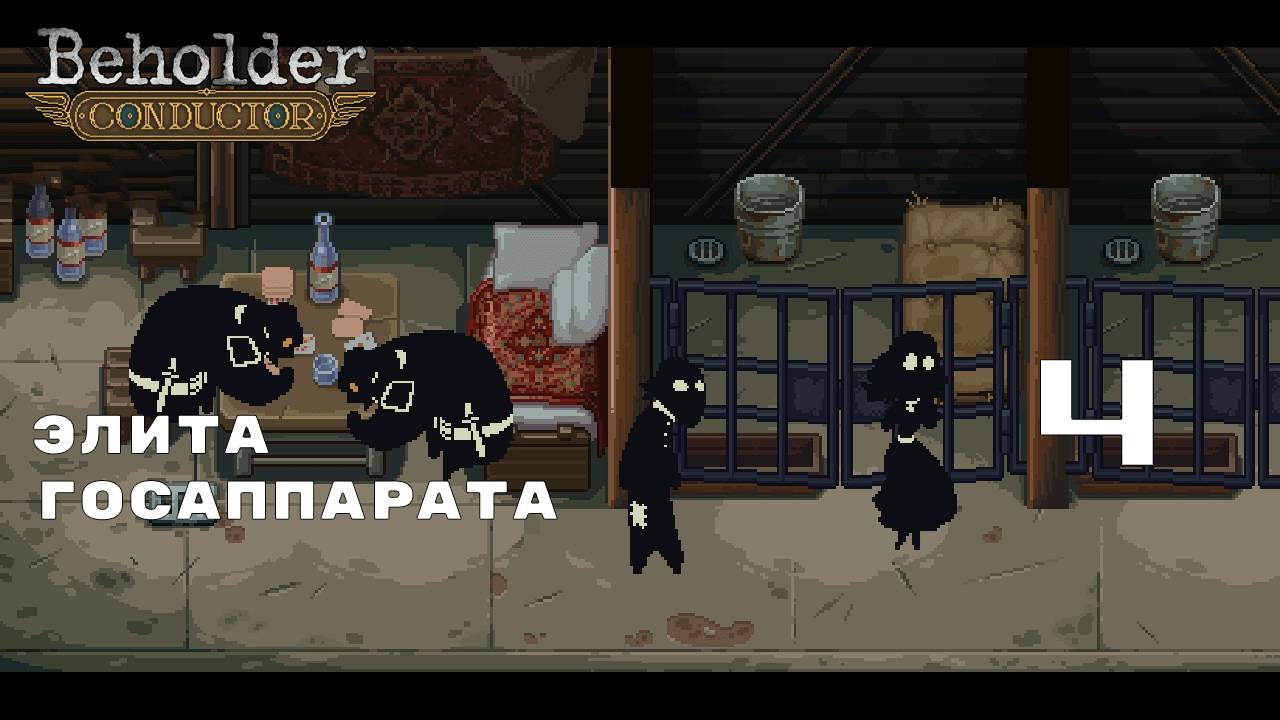 НОВЫЕ РЕШЕНИЯ ► Beholder: Conductor № 4