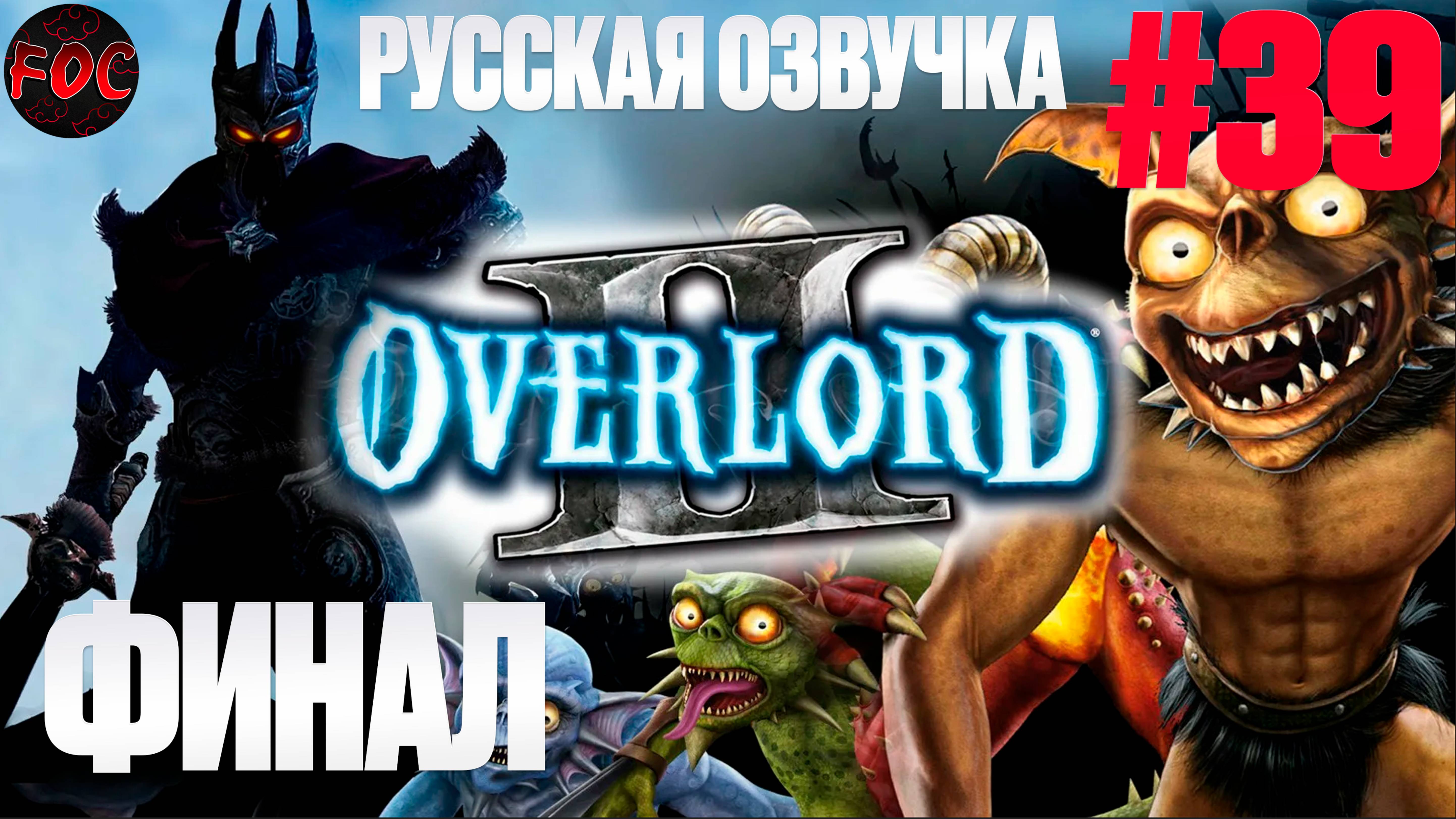 ФИНАЛ | Overlord 2 | Серия 39 | Русская озвучка | Оверлорд 2 | FOC