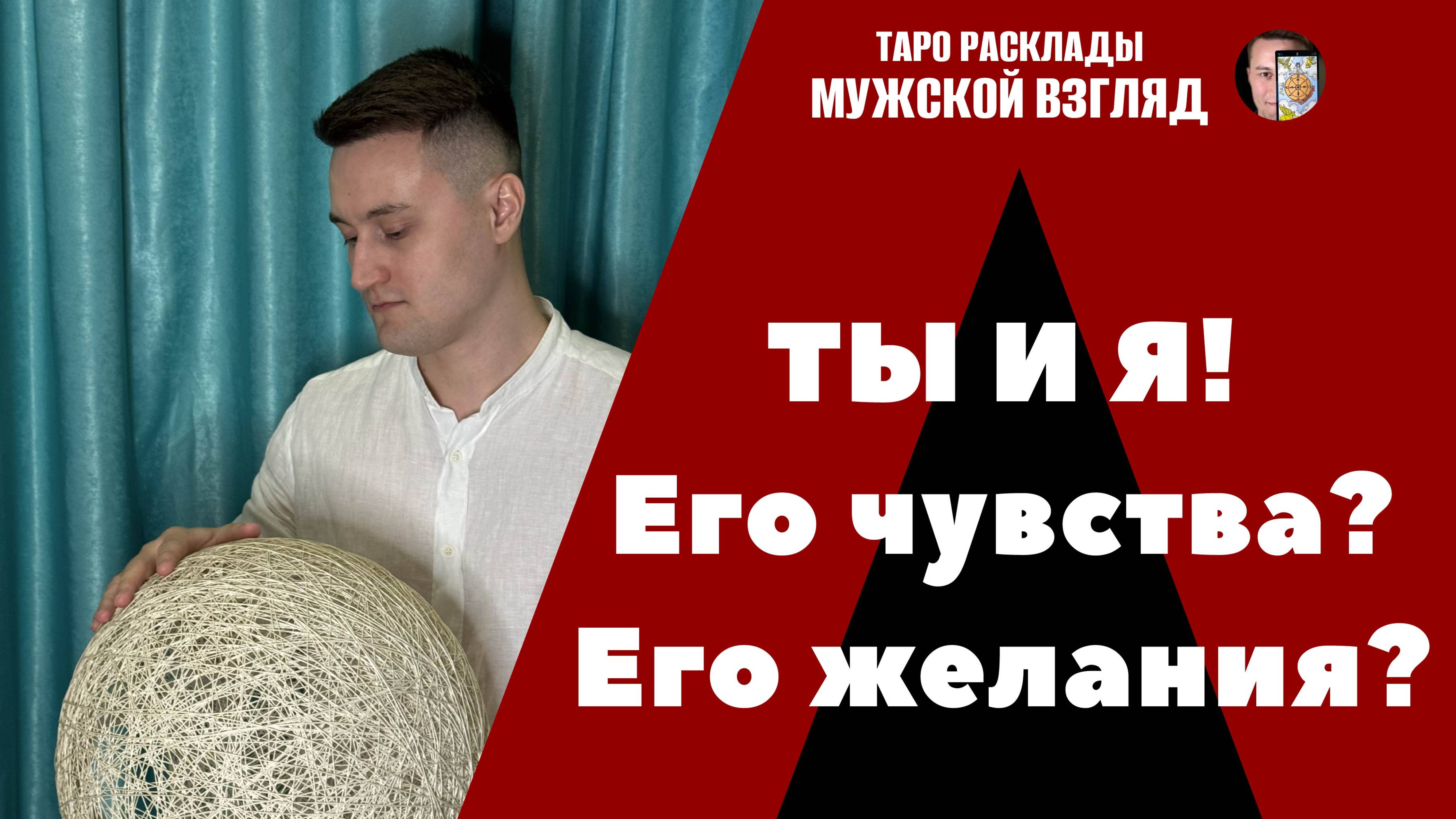 Ты и Я. Его чувства? Желания? Совет от вселенной!