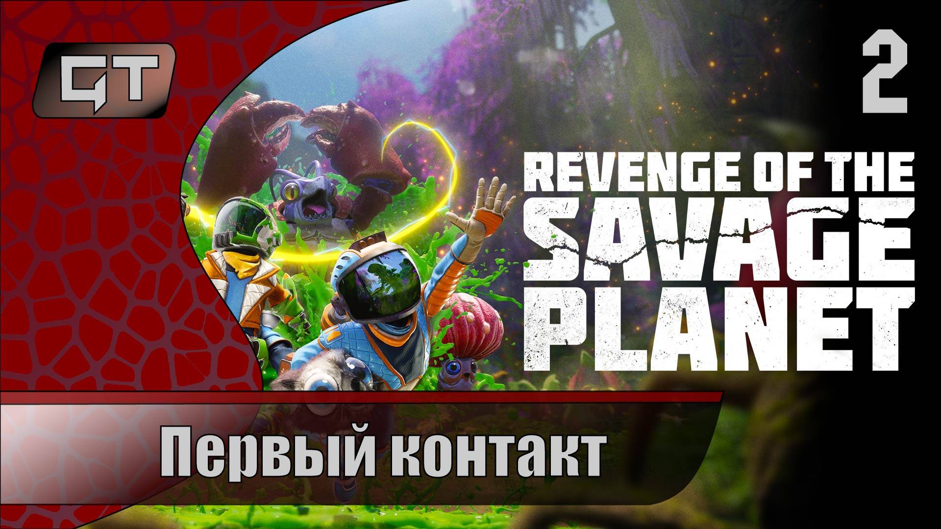 Первый контакт//Revenge of the Savage Planet//#2