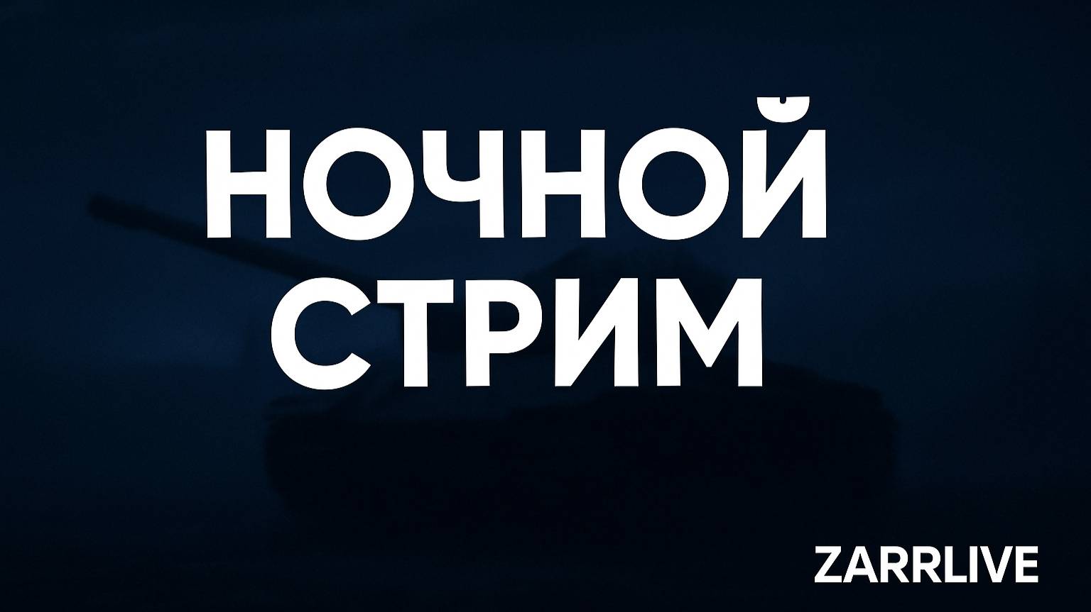 Ночной стрим: Мир Танков