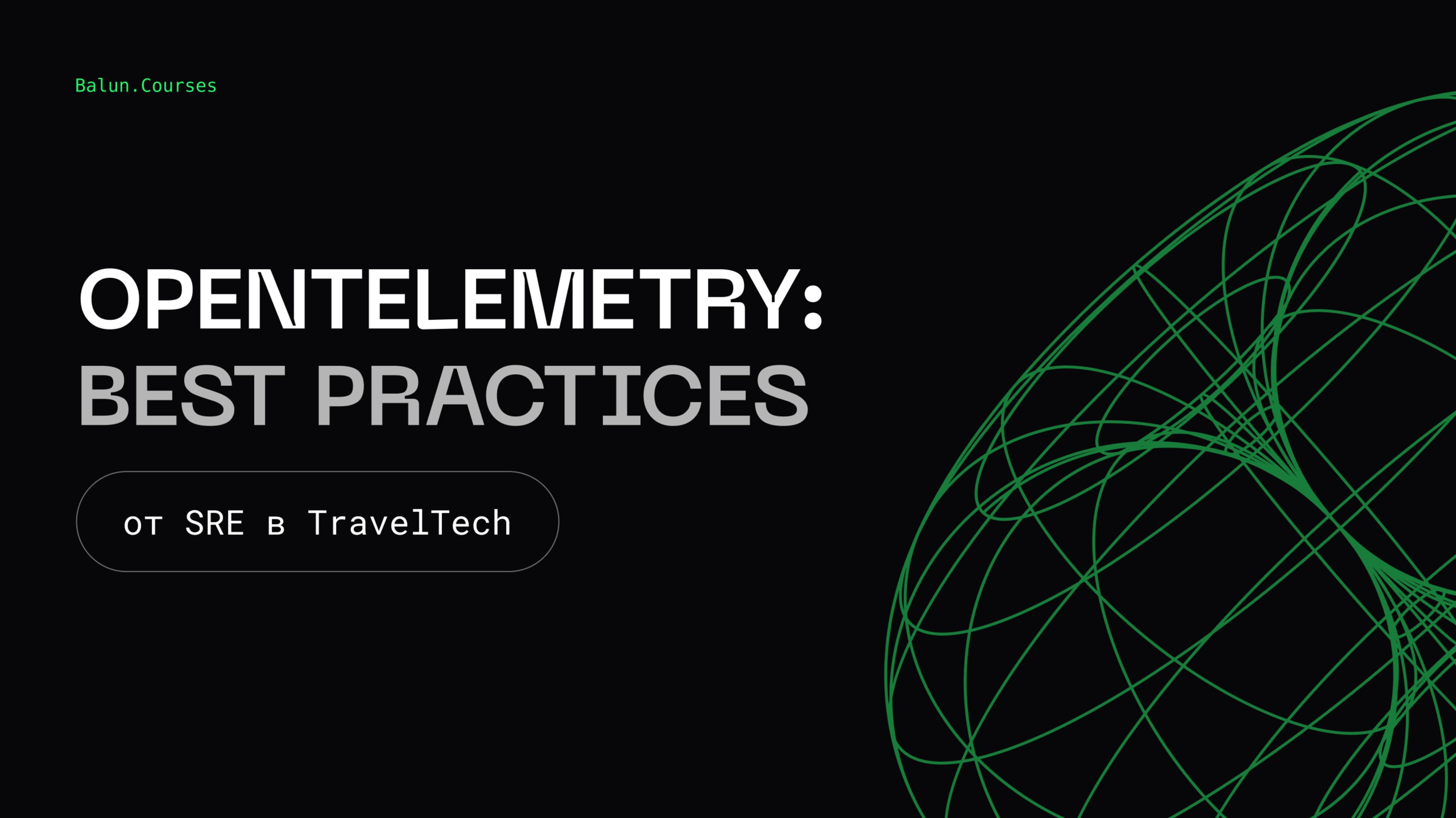 OpenTelemetry - лучшие практики | Observability, как в BigTech