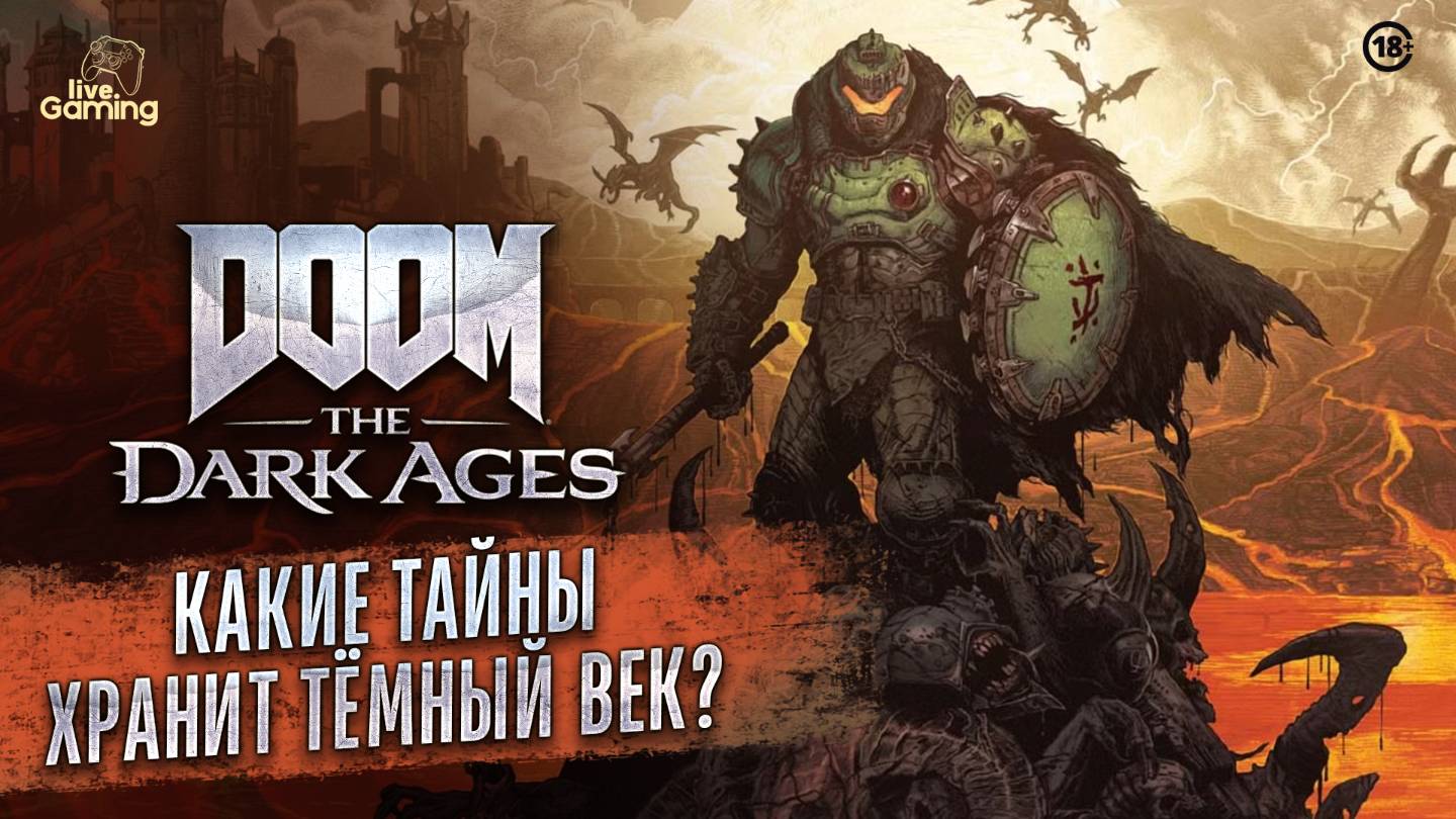 [№1] DOOM: The Dark Ages — Кто стоит за вторжением ада?