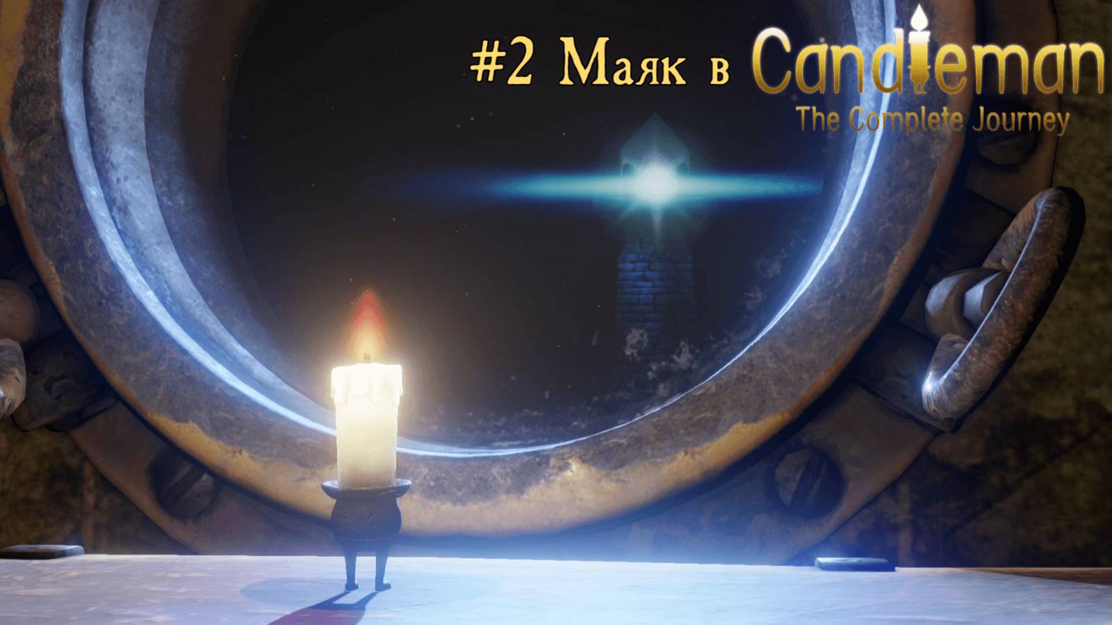 #2 Маяк в Candleman