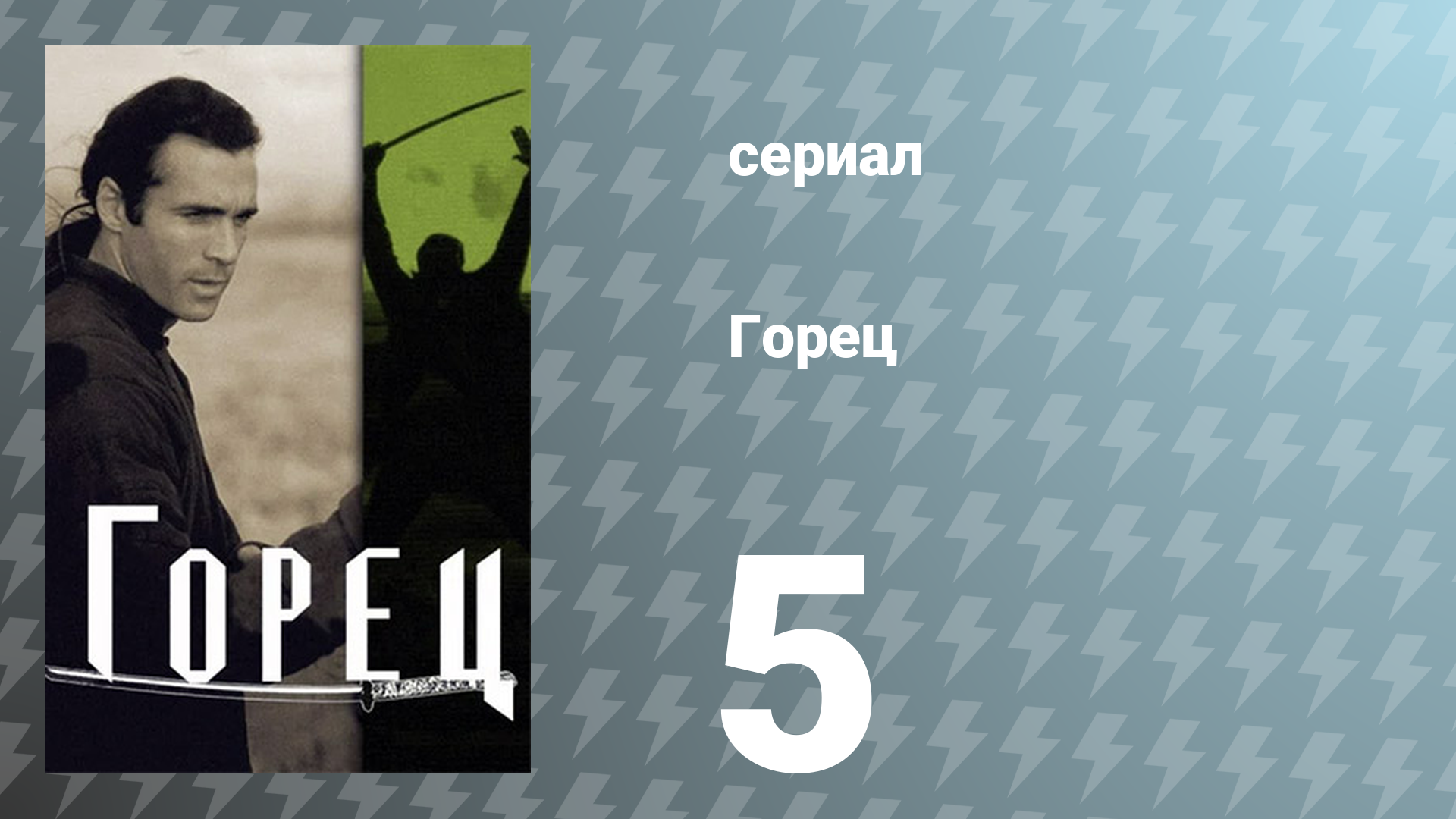 Горец 1 сезон 5 серия «Свободное падение» (сериал, 1992)